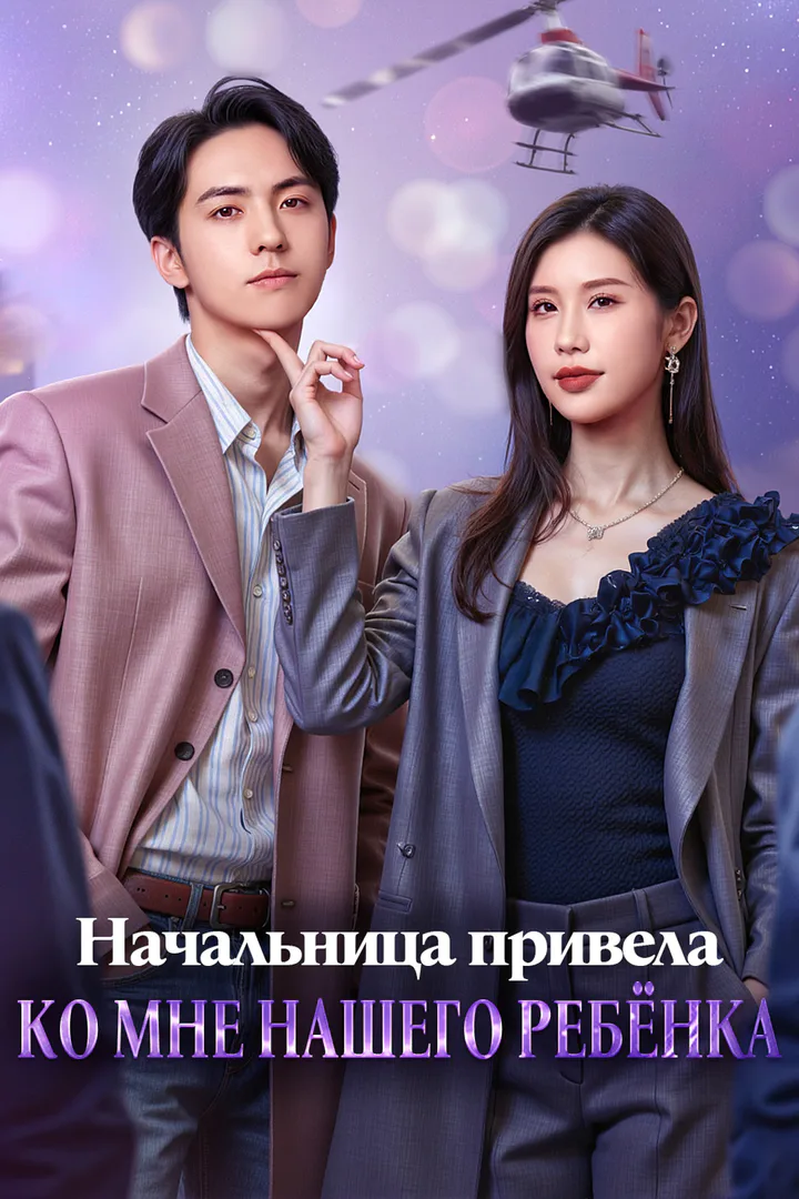 Постер сериала «Начальница привела ко мне нашего ребёнка»
