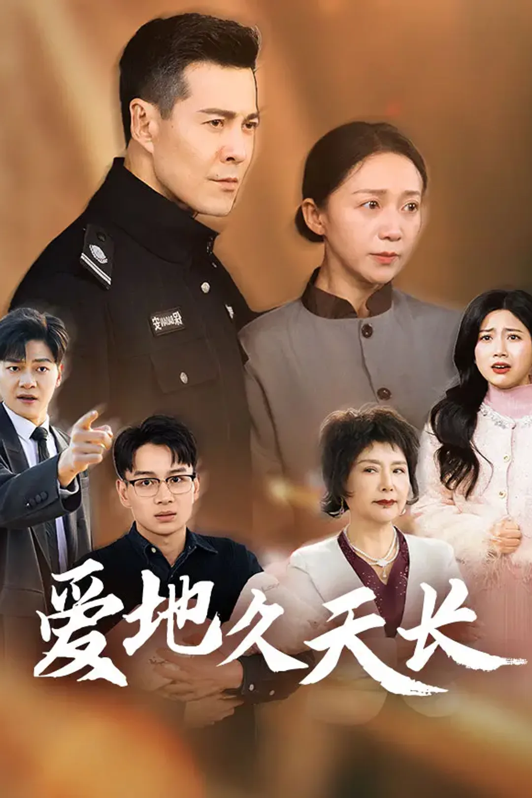 《爱地久天长》海报