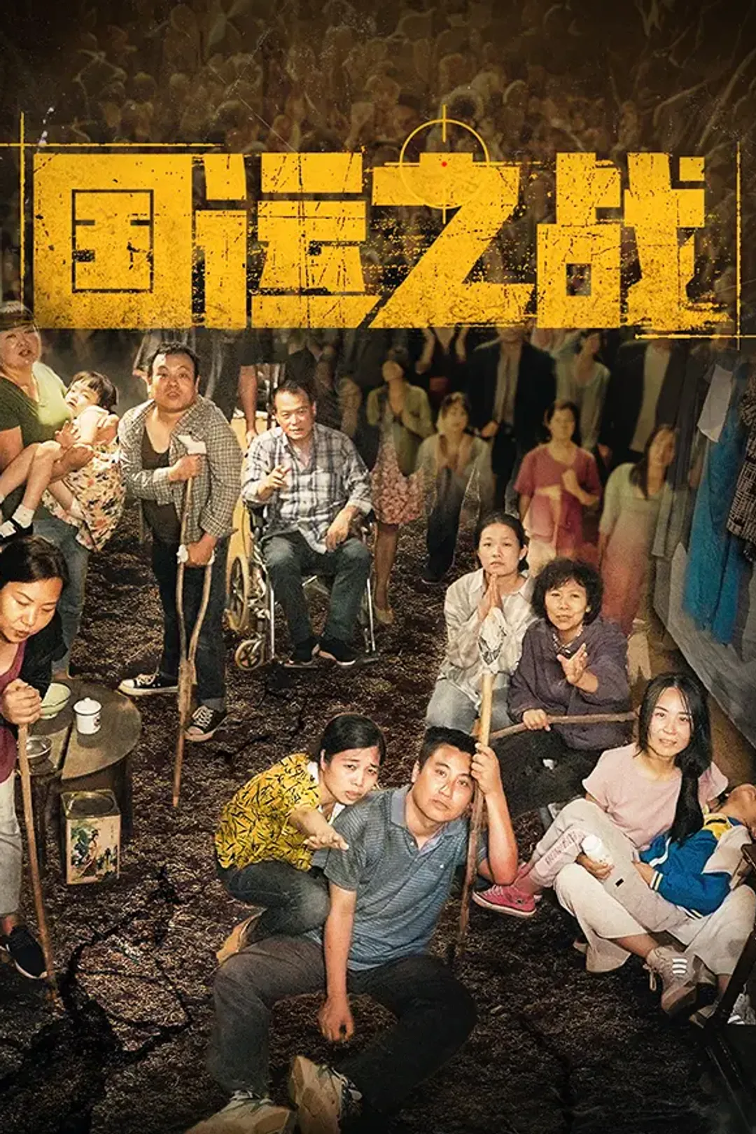 《国运之战》海报