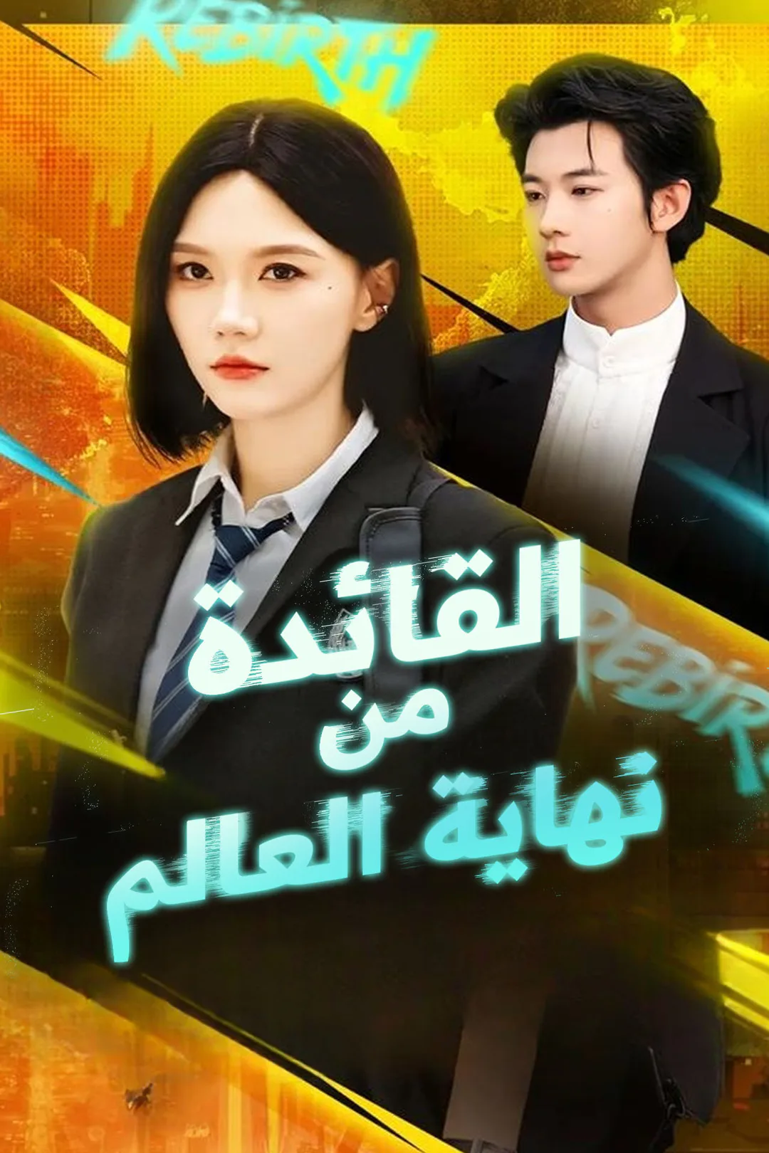 ملصق مسلسل «القائدة من نهاية العالم»