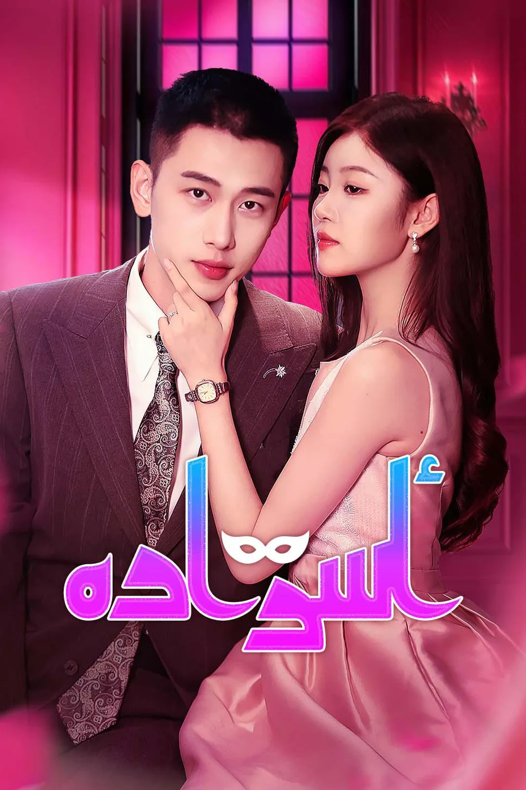 ملصق مسلسل «أسراره»