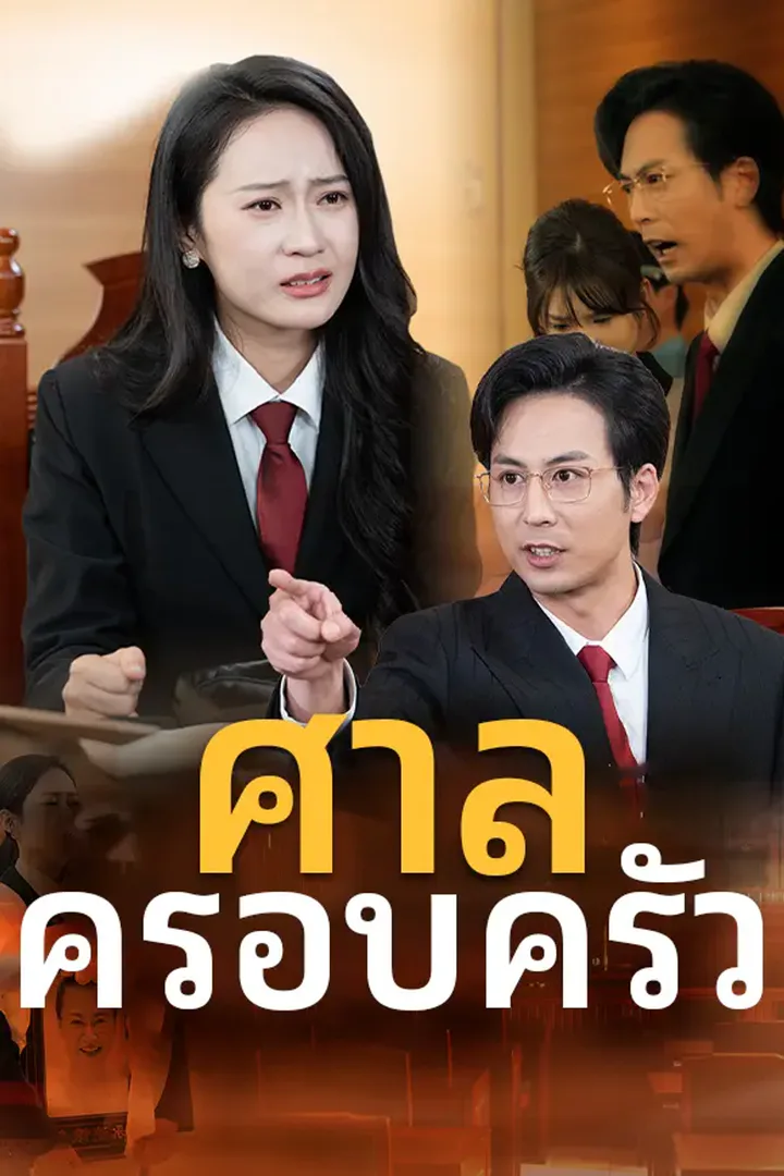 โปสเตอร์ ศาลครอบครัว