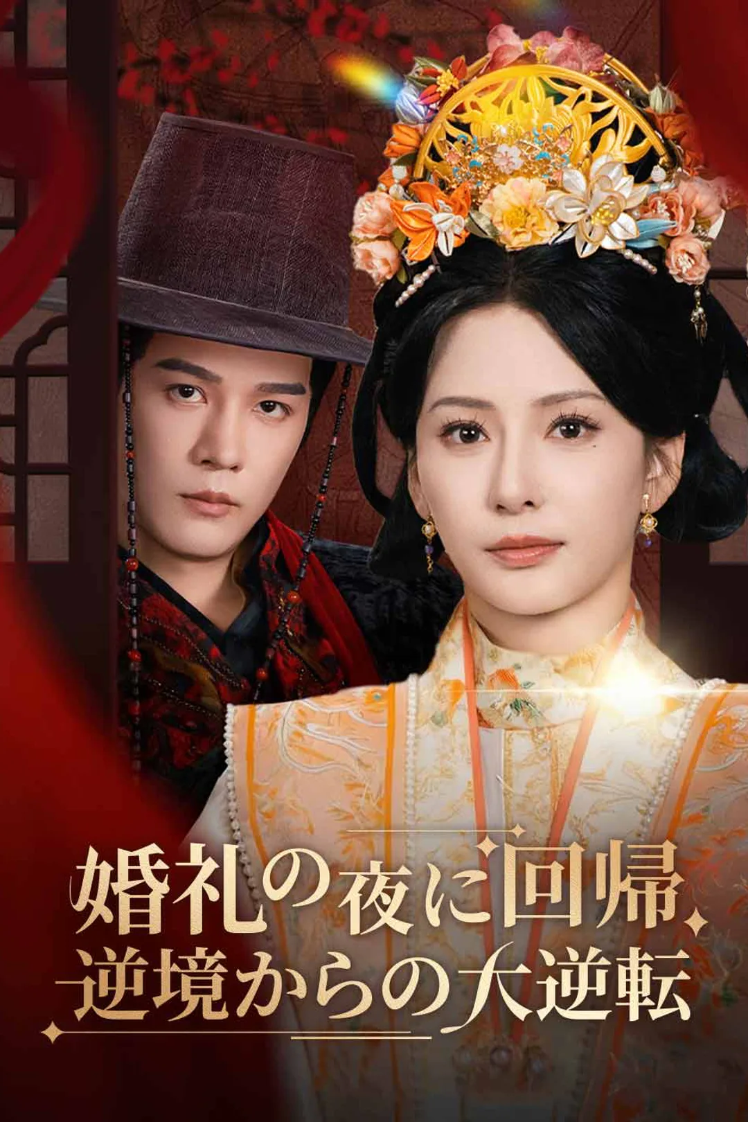 婚礼の夜に回帰、逆境からの大逆転のポスター