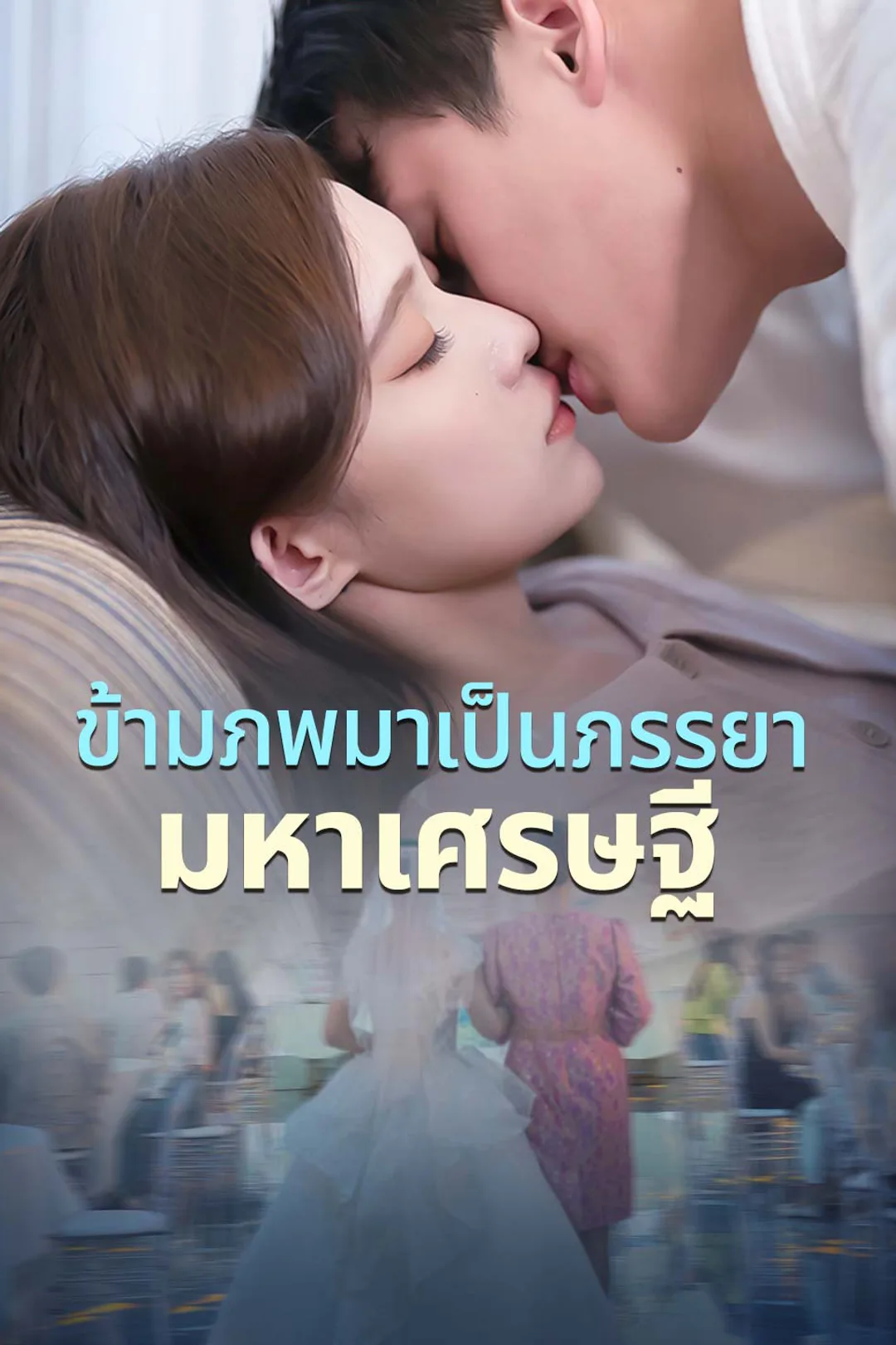 โปสเตอร์ ข้ามภพมาเป็นภรรยามหาเศรษฐี