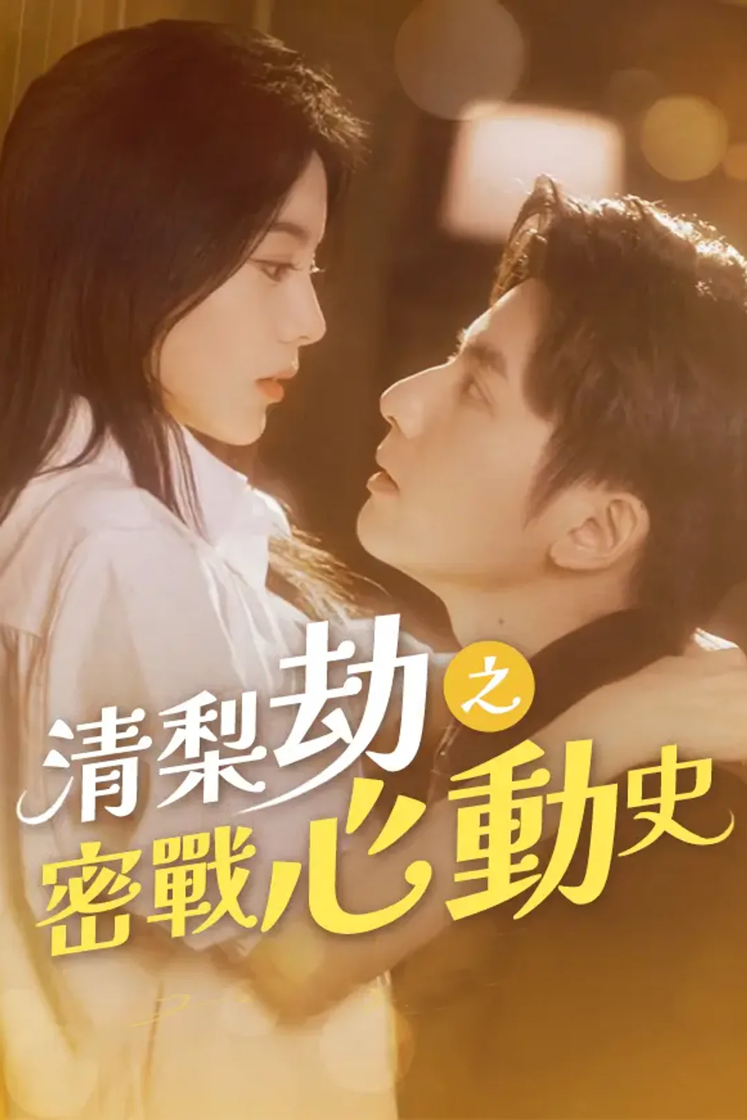 《清梨劫之密戰心動史》海報