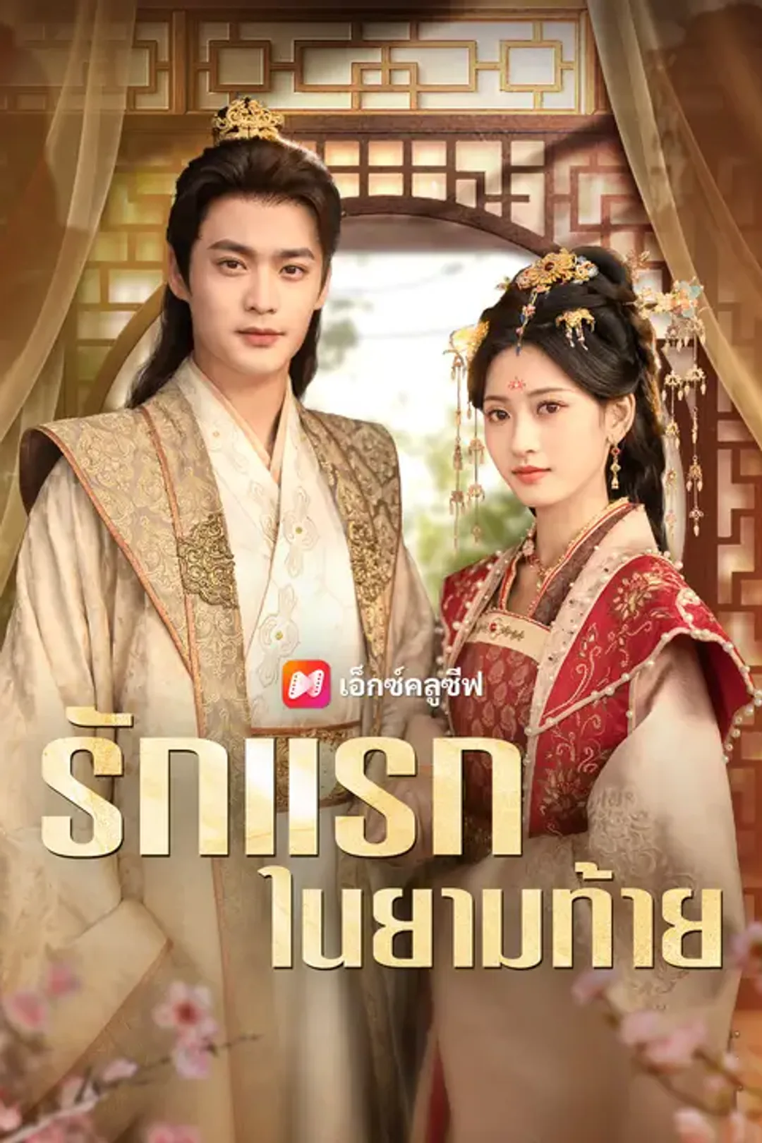 โปสเตอร์ รักแรกในยามท้าย