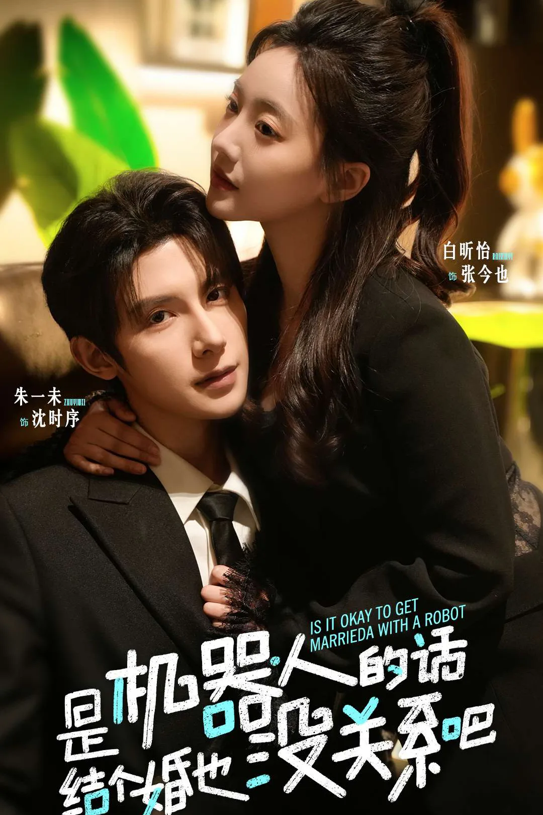 《是機器人的話,結婚也沒關係吧》海報