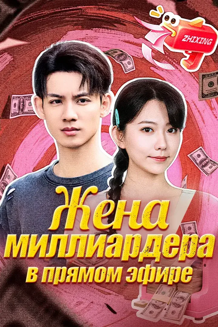 Постер сериала «Жена миллиардера в прямом эфире»