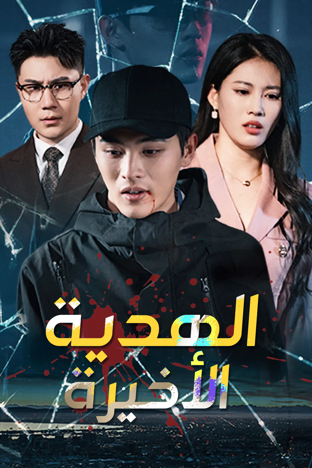 ملصق مسلسل «الهدية الأخيرة»