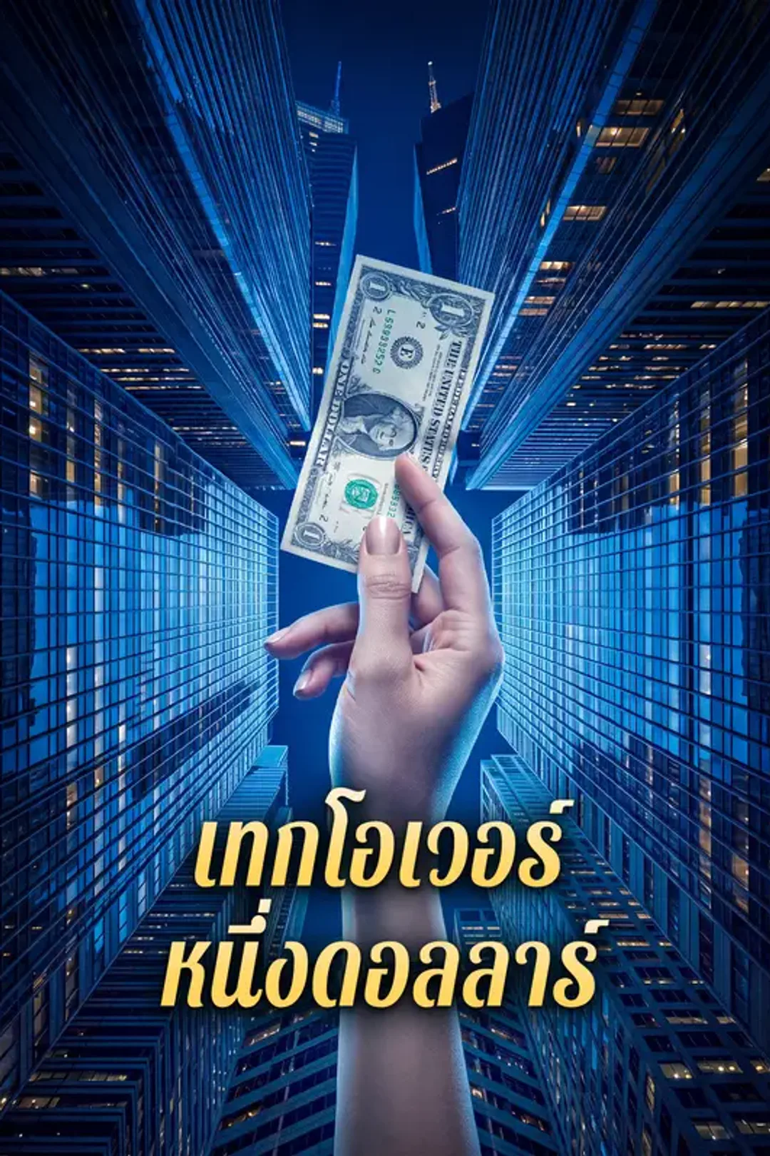 โปสเตอร์ เทกโอเวอร์ หนึ่งดอลลาร์