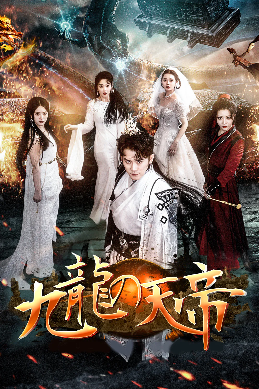 九龍の天帝のポスター