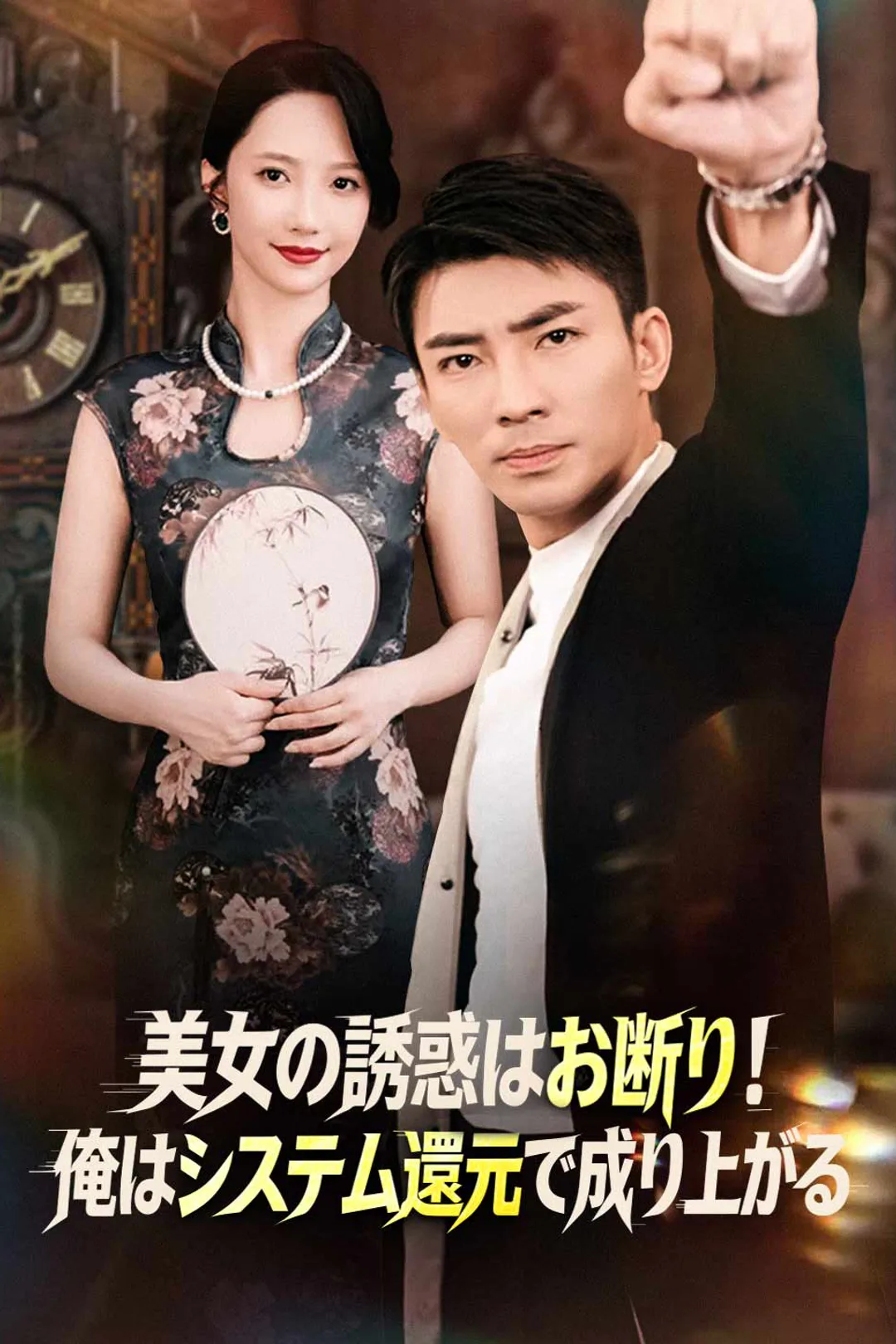 美女の誘惑はお断り!俺はシステム還元で成り上がるのポスター