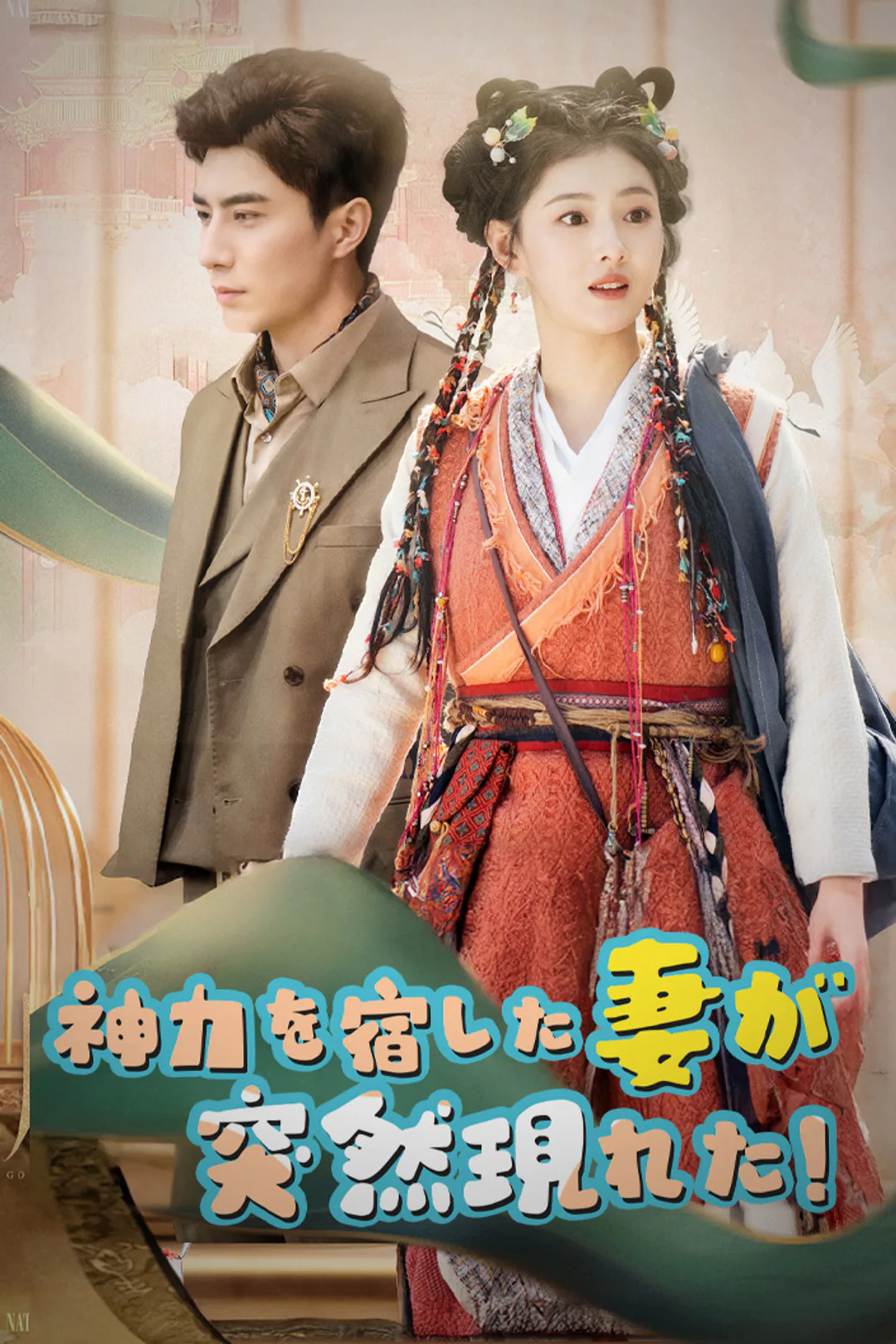 神力を宿した妻が突然現れた！のポスター