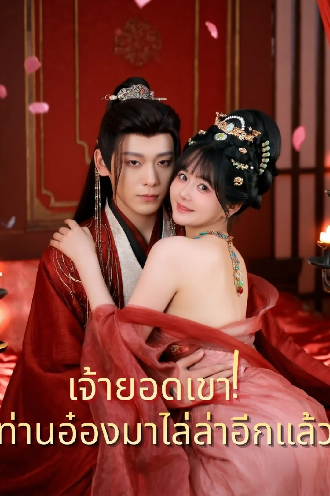 โปสเตอร์ เจ้ายอดเขา! ท่านอ๋องมาไล่ล่าอีกแล้ว