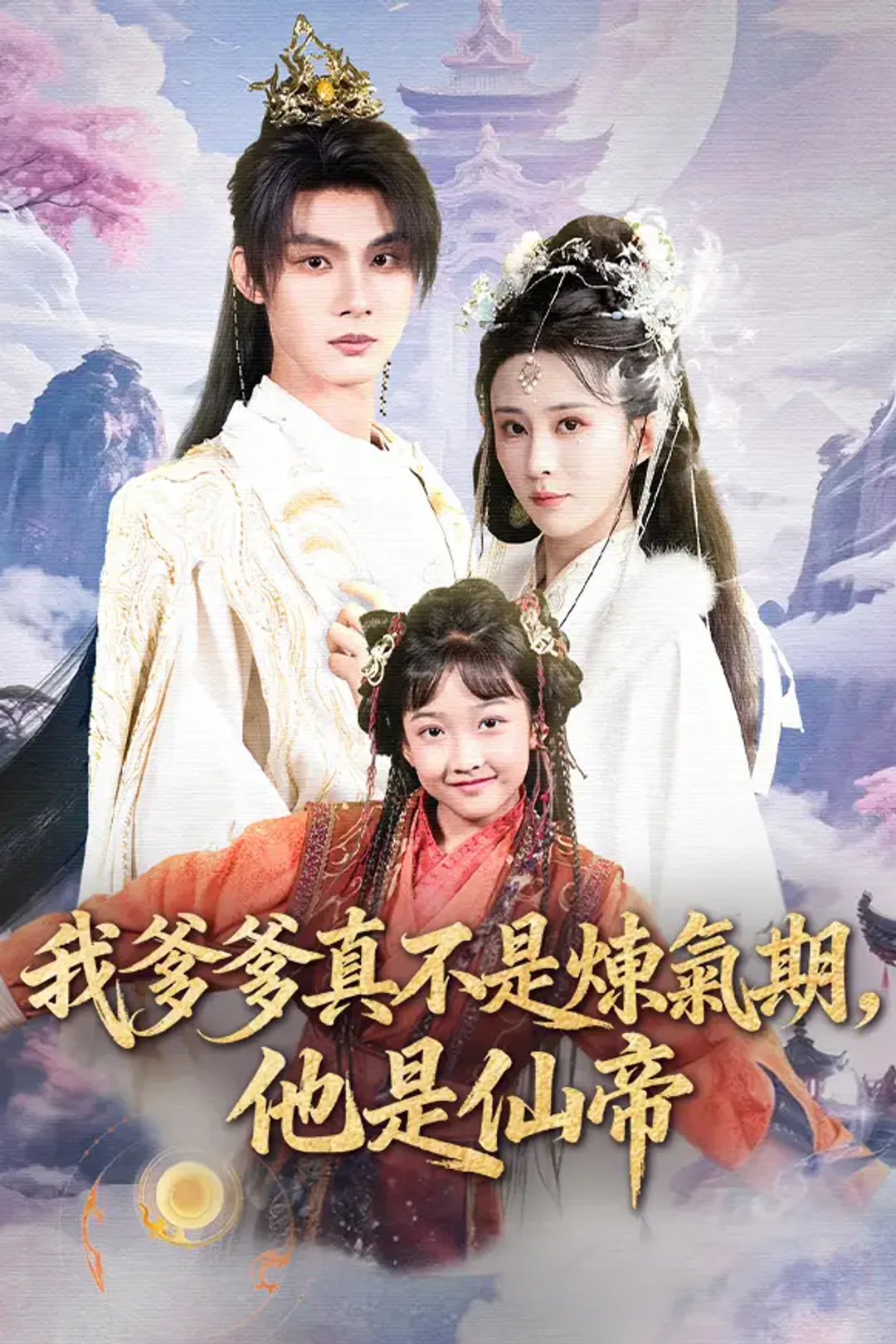 《我爹爹真不是煉氣期，他是仙帝》海報