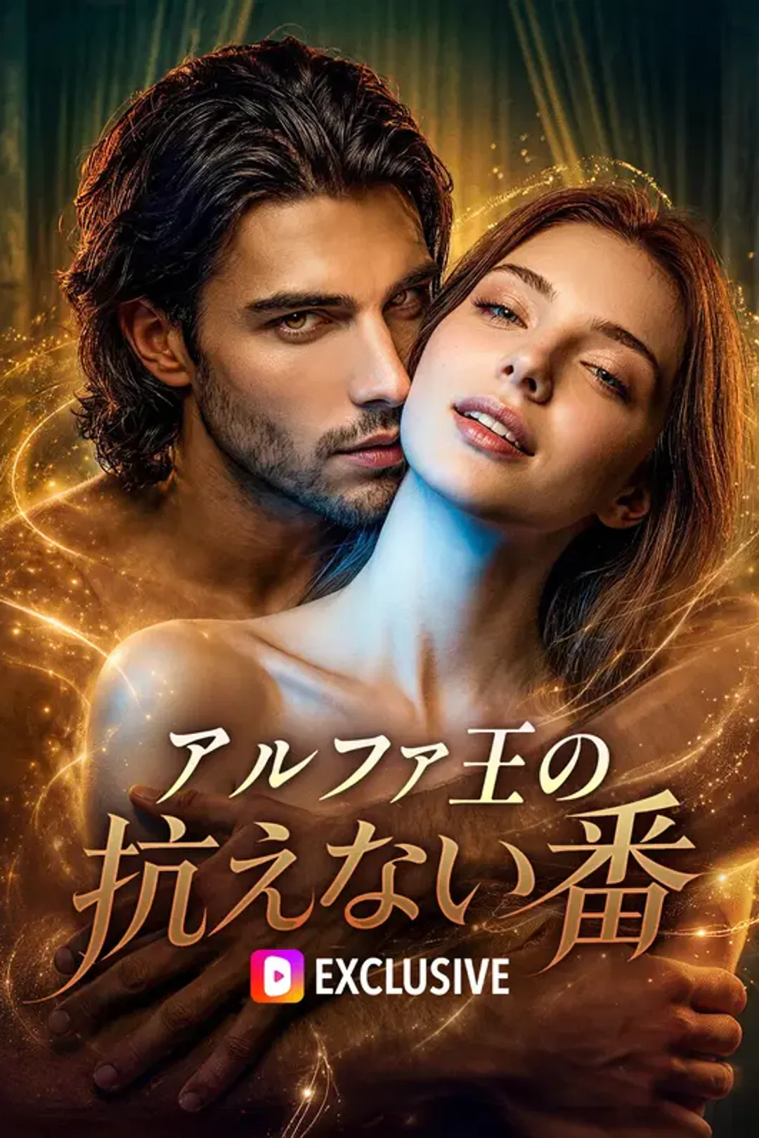 アルファ王の抗えない番のポスター