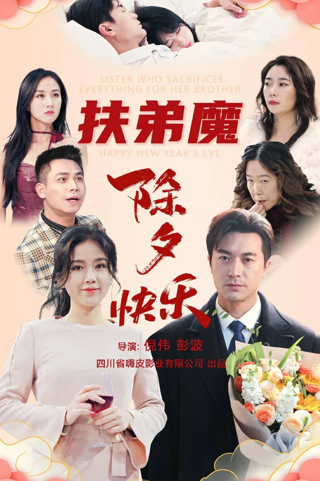 《扶弟魔，除夕快乐》海报