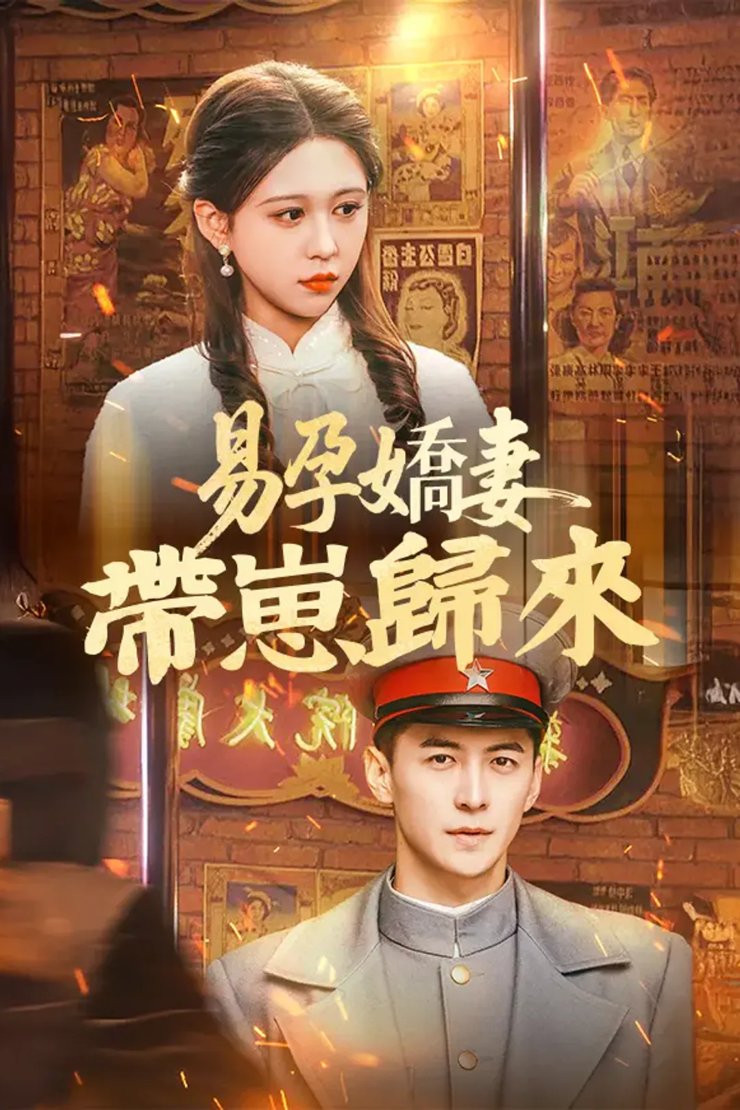《易孕嬌妻帶崽歸來》海報