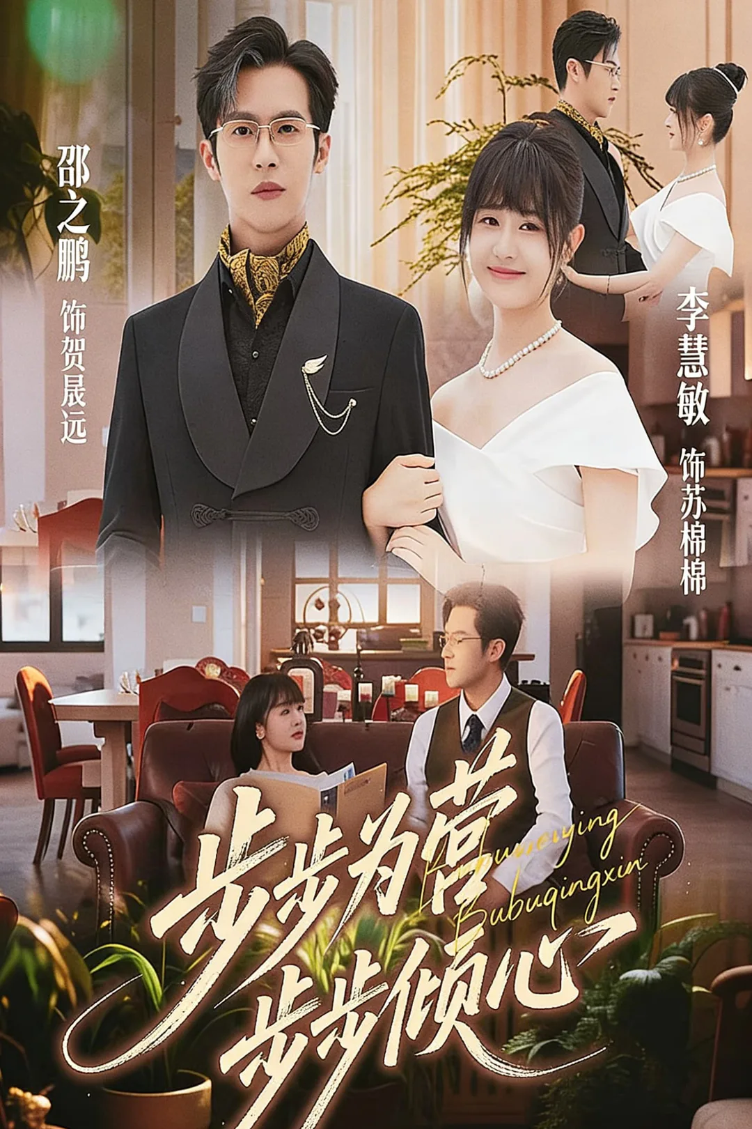 《步步為營步步傾心》海報