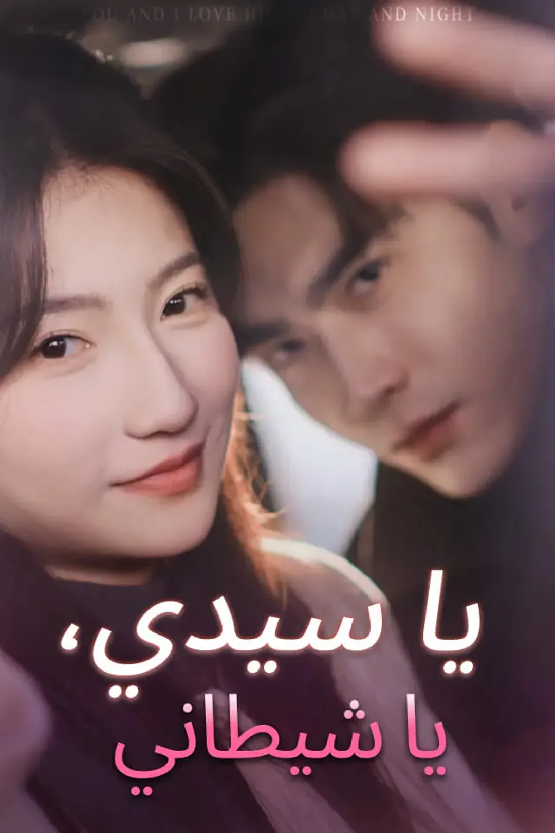 ملصق مسلسل «يا سيدي، يا شيطاني»