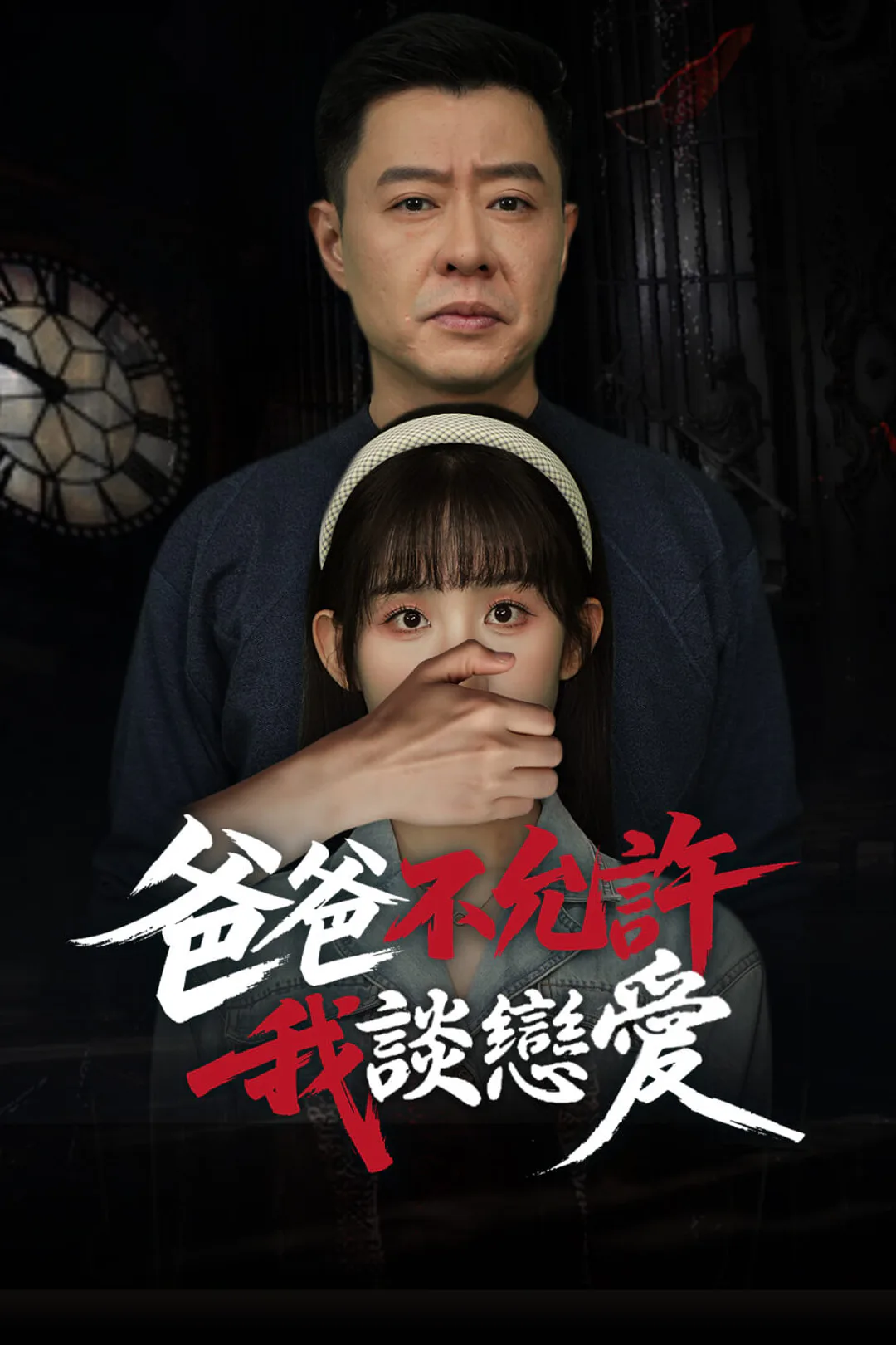 《爸爸不允許我談戀愛》海報