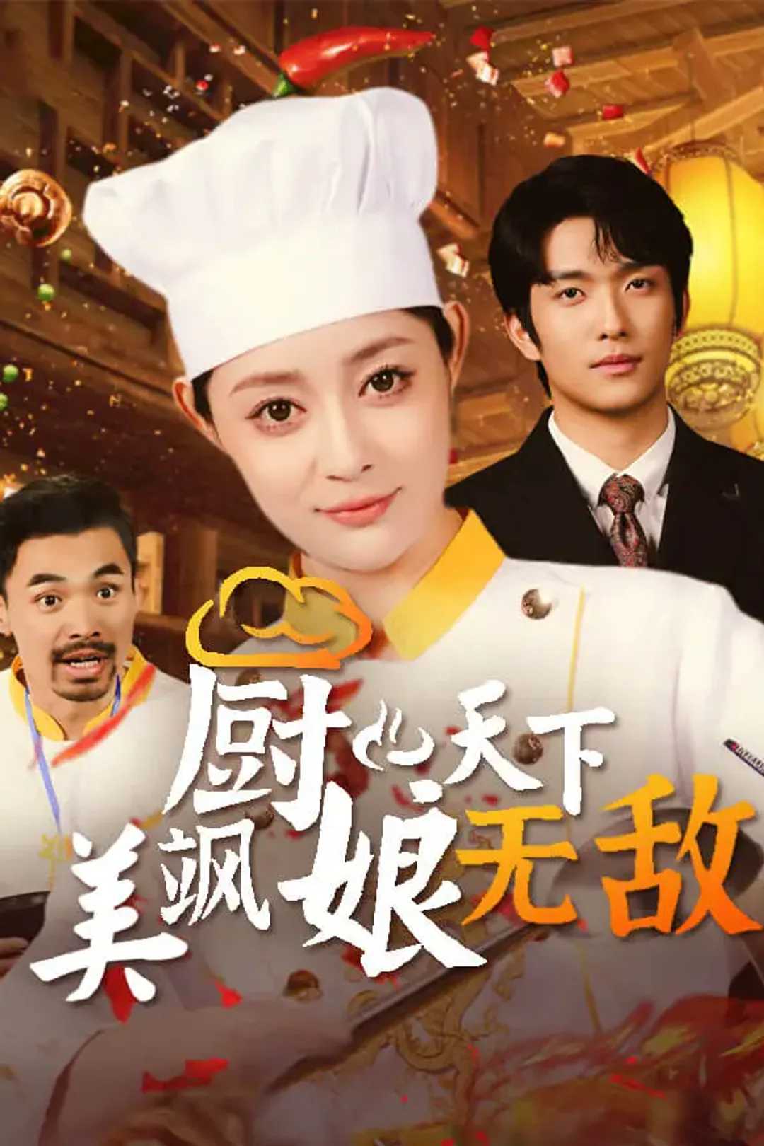 《美飒厨娘天下无敌》海报