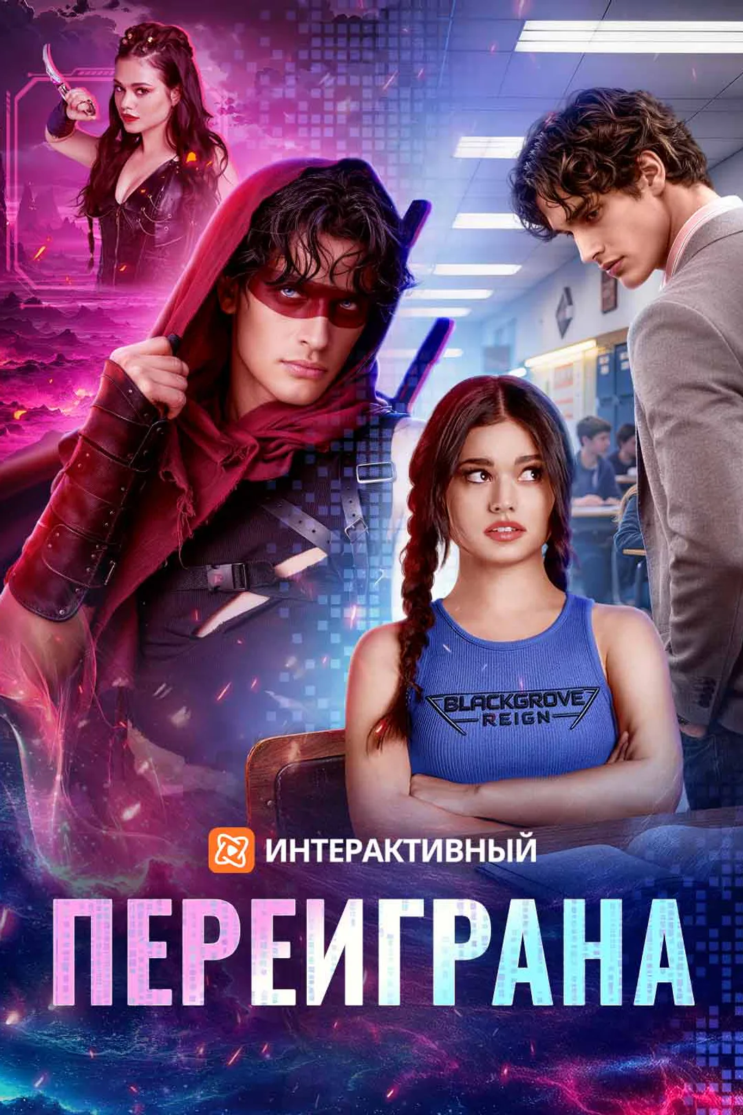 Постер сериала «Переиграна»