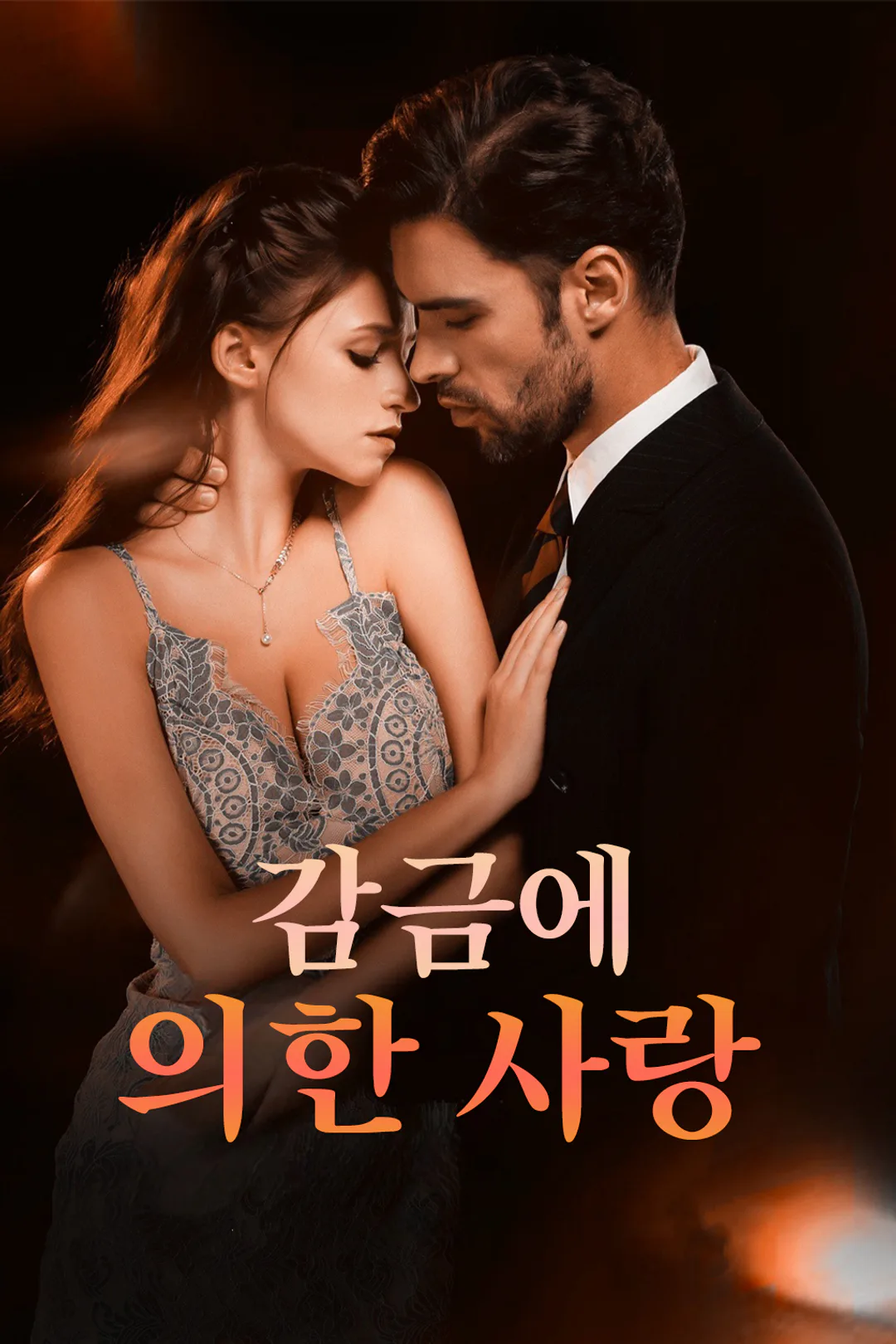 감금에 의한 사랑 포스터