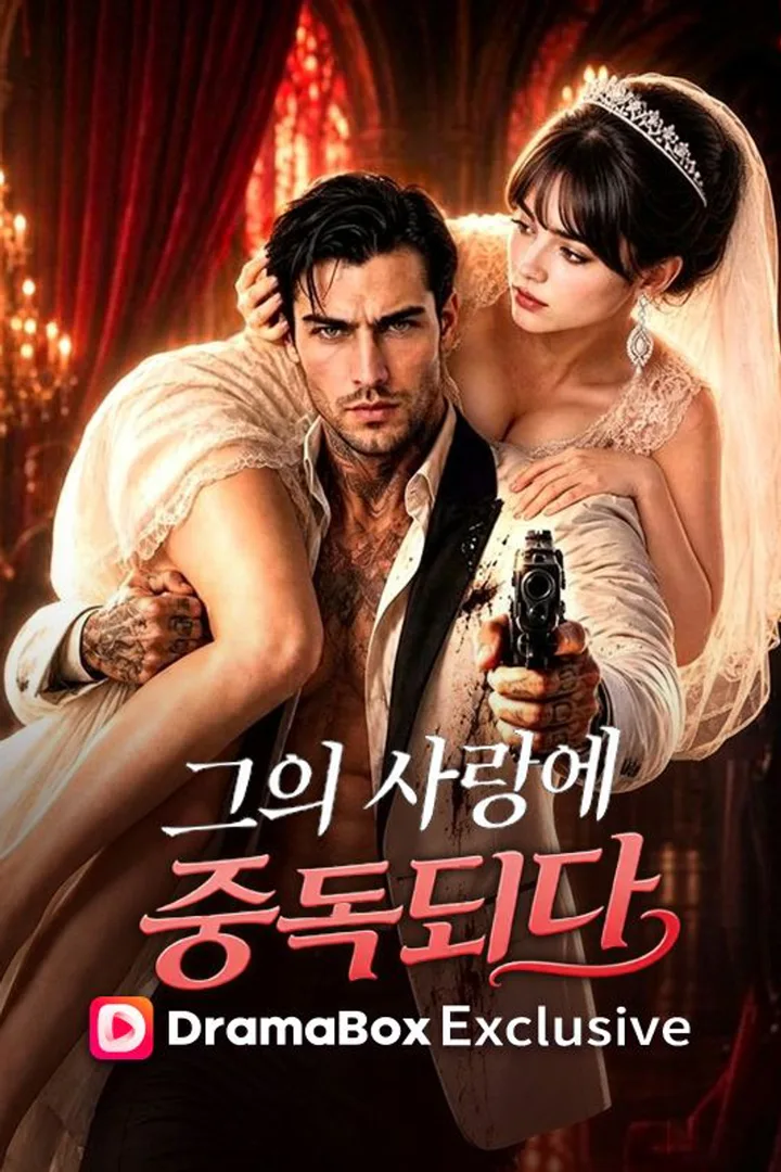 그의 사랑에 중독되다 포스터