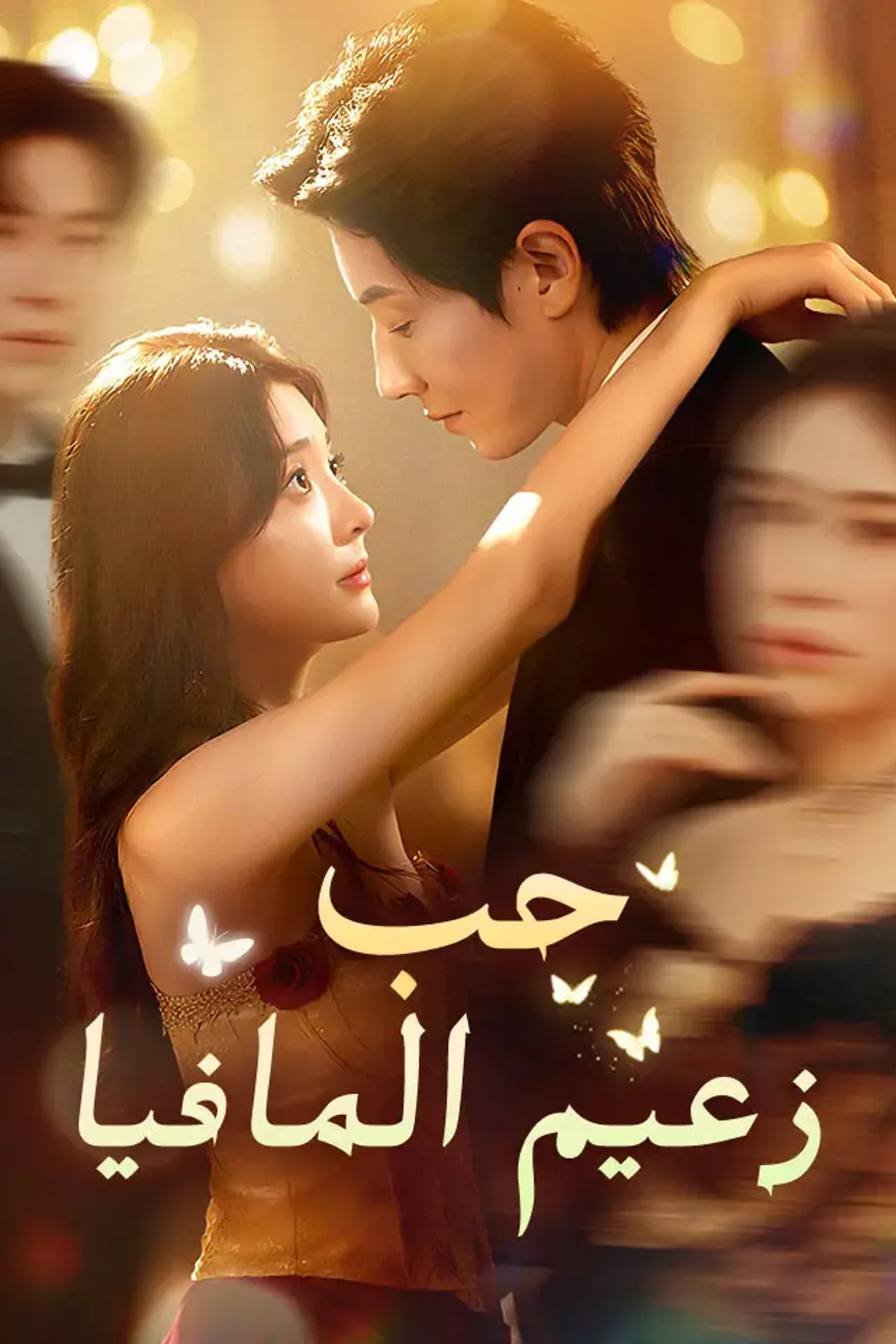 ملصق مسلسل «حب زعيم المافيا»