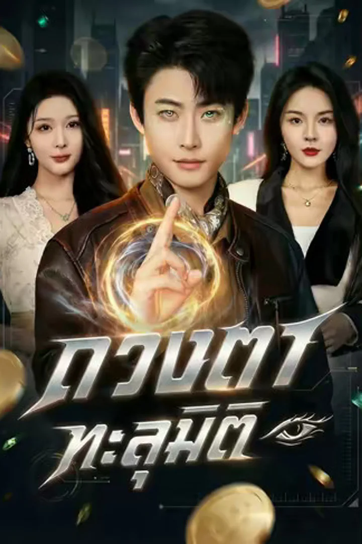 โปสเตอร์ ดวงตาทะลุมิติ