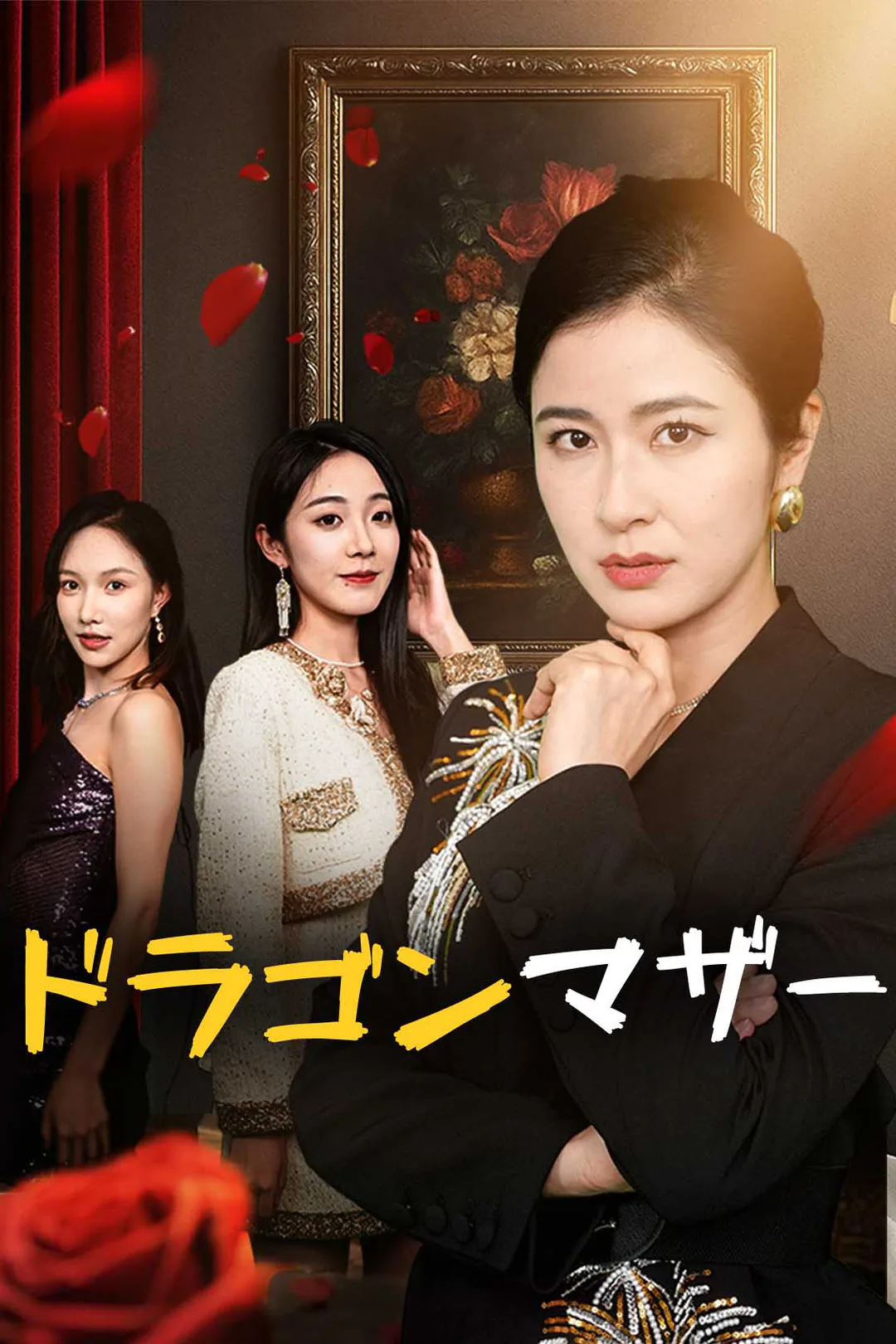 ドラゴンマザーのポスター