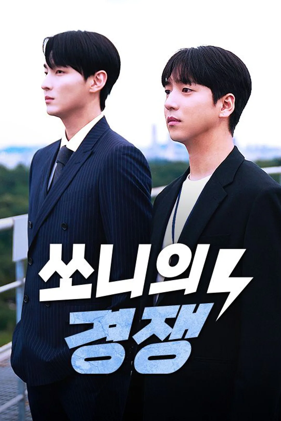 쏘니의 경쟁 포스터
