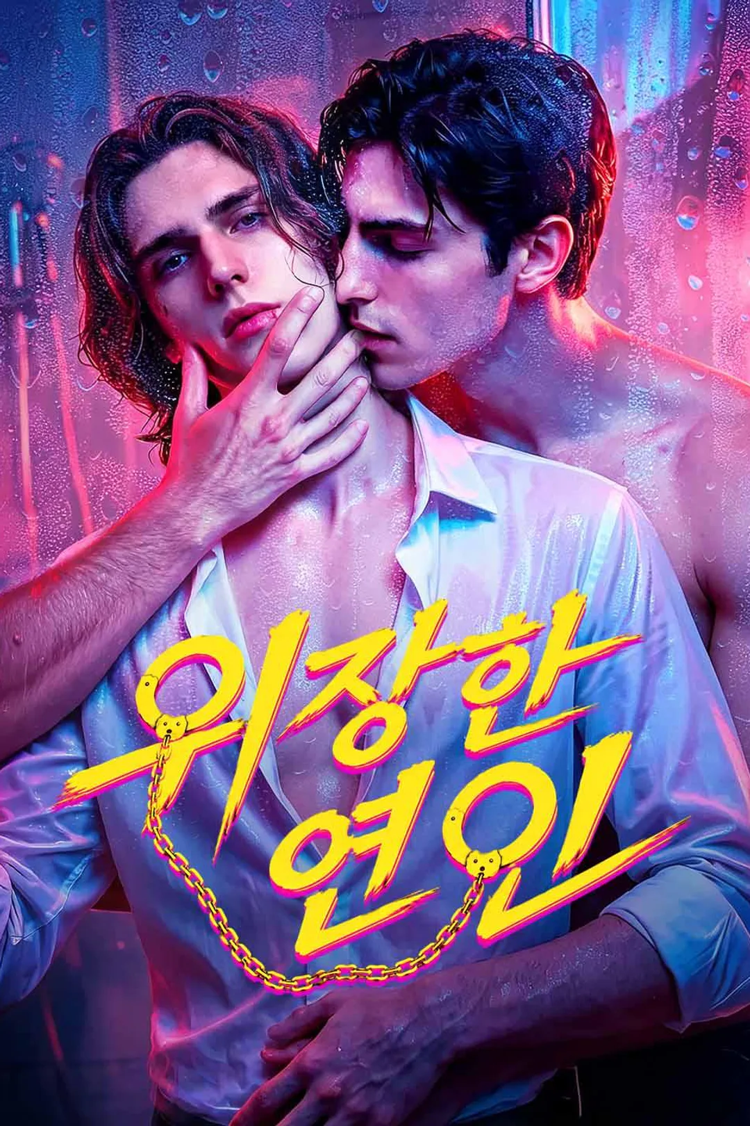 위장한 연인 포스터