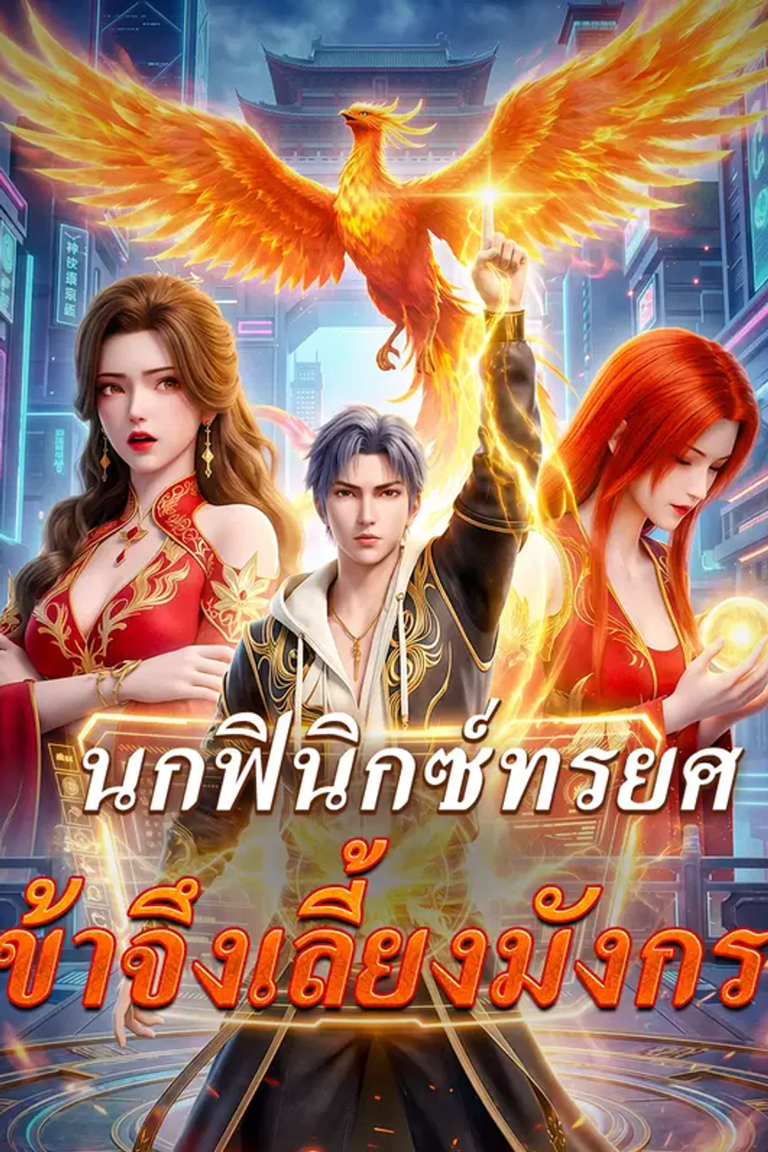 โปสเตอร์ นกฟินิกซ์ทรยศ ข้าจึงเลี้ยงมังกร