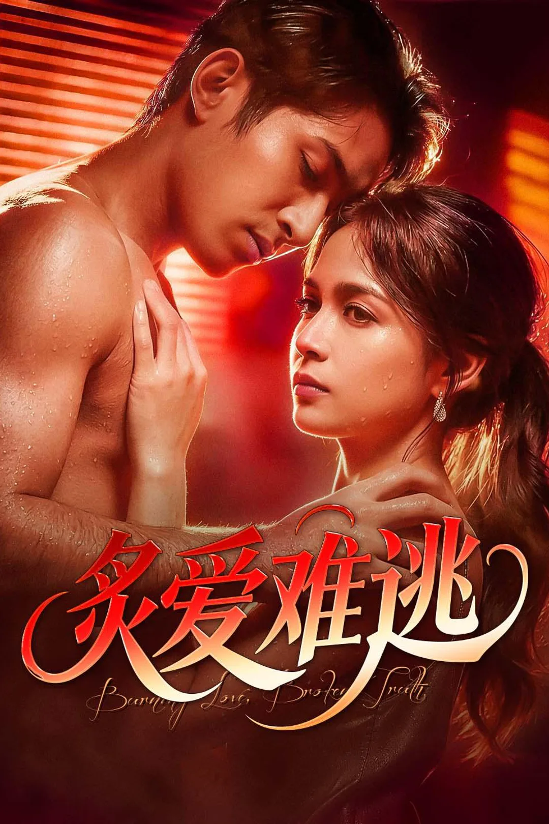 《炙爱难逃》海报