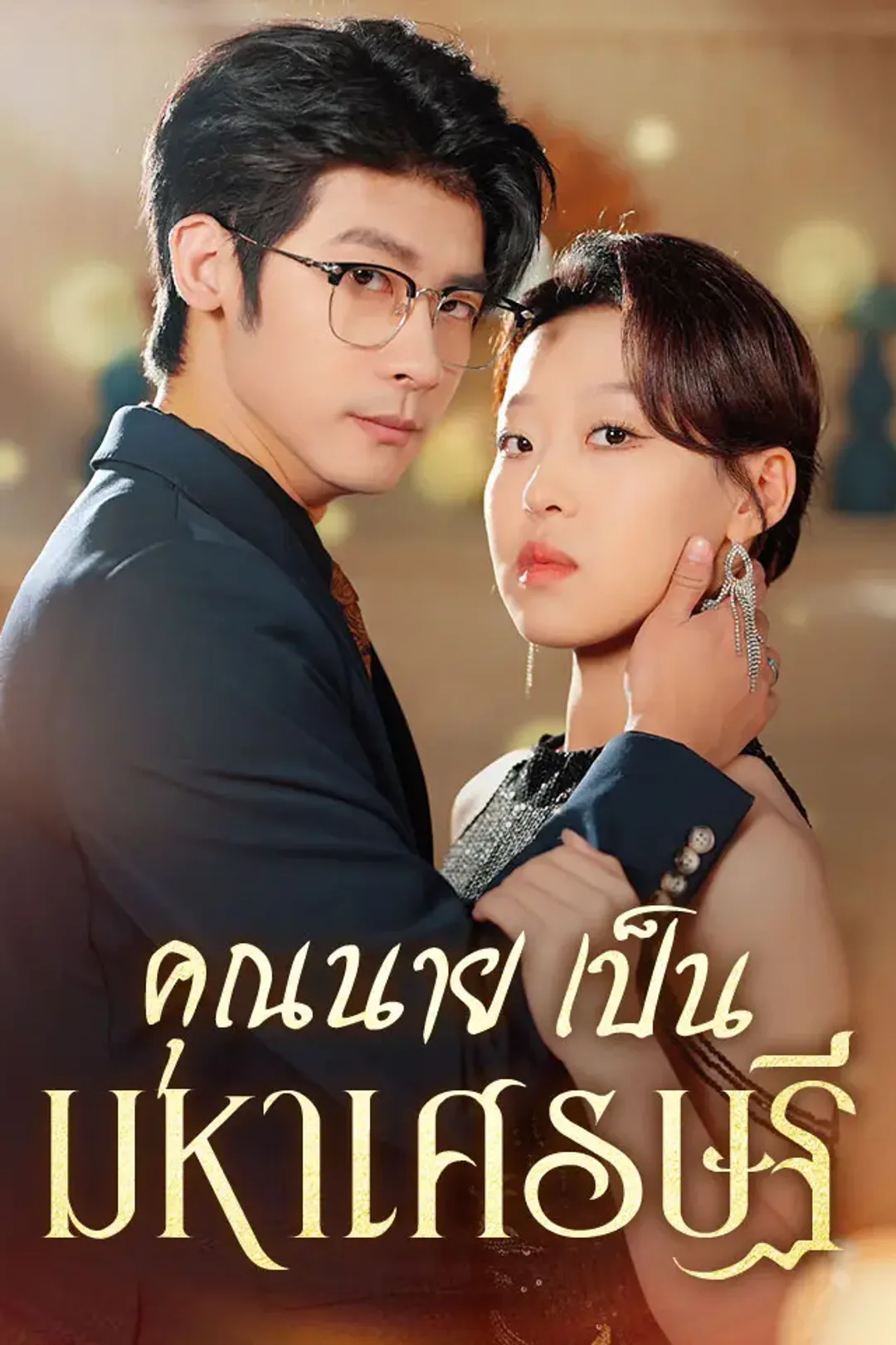 โปสเตอร์ คุณนายเป็นมหาเศรษฐี