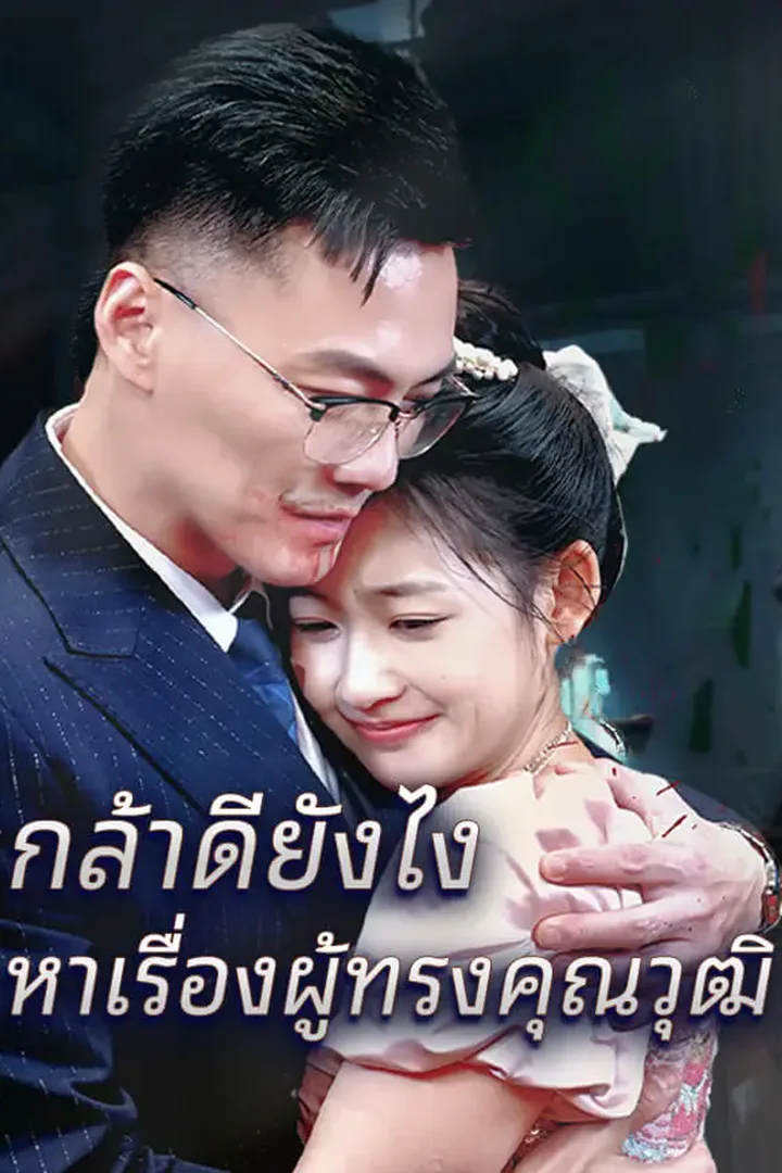 โปสเตอร์ กล้าดียังไงหาเรื่องผู้ทรงคุณวุฒิ