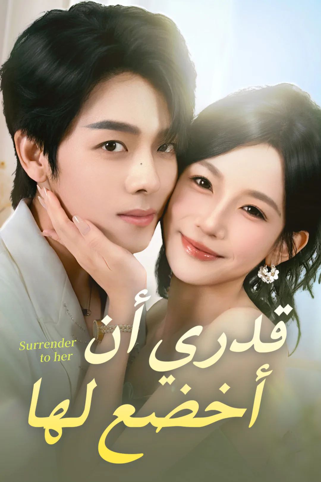 ملصق مسلسل «قدري أن أخضع لها»
