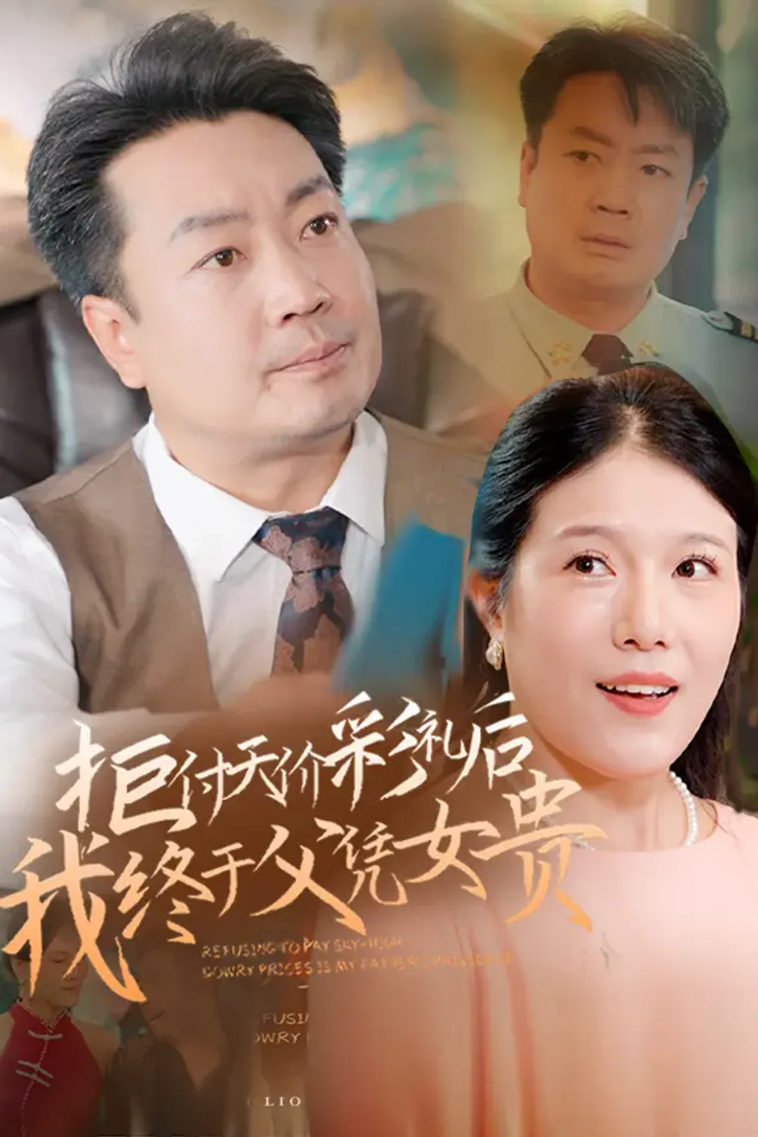 《拒付天价彩礼后我终于父凭女贵》海报