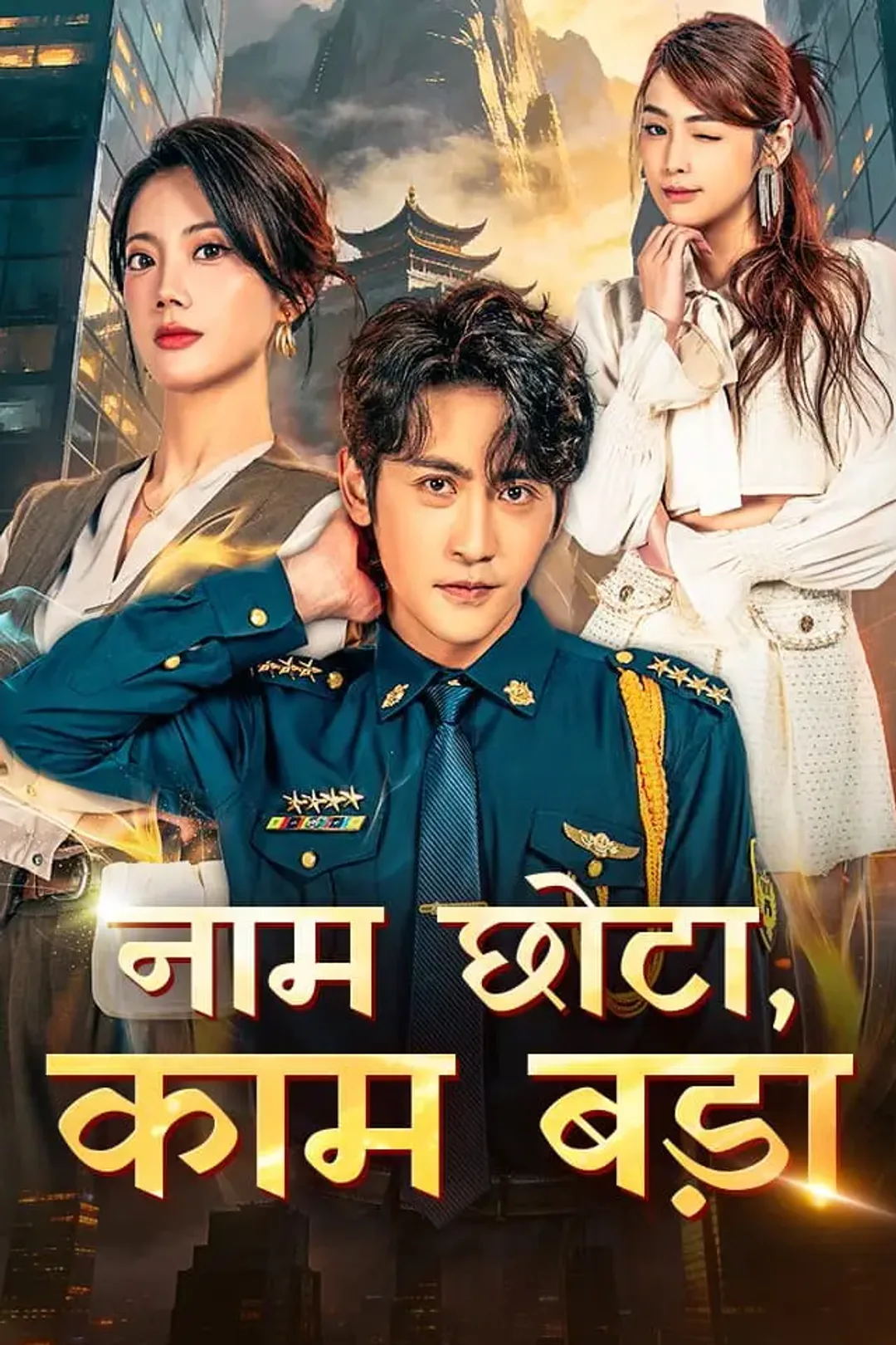 नाम छोटा, काम बड़ा का पोस्टर