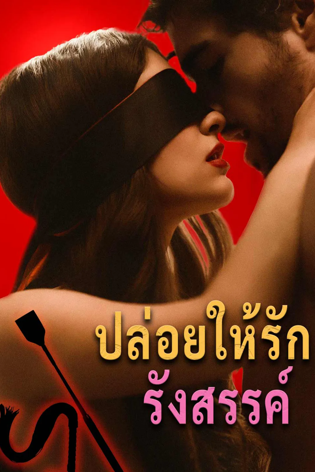 โปสเตอร์ ปล่อยให้รักรังสรรค์