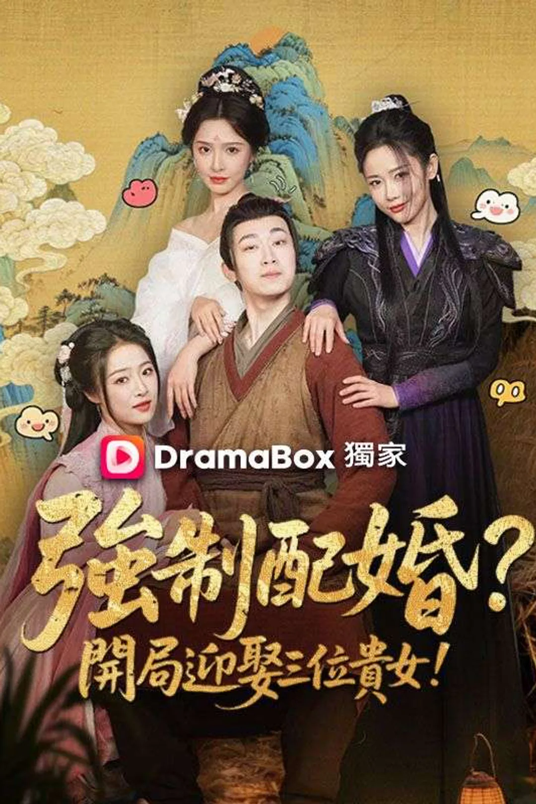 《強制配婚?開局迎娶三位貴女!》海報