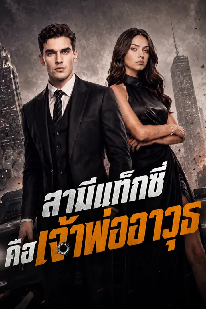 โปสเตอร์ สามีแท็กซี่ คือเจ้าพ่ออาวุธ