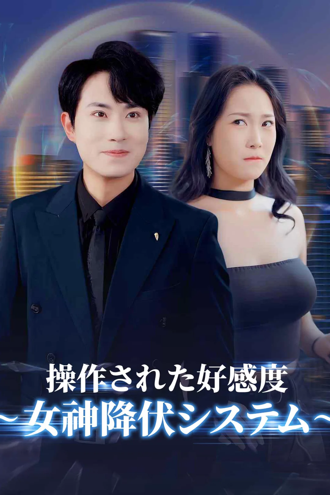 操作された好感度～女神降伏システム～のポスター