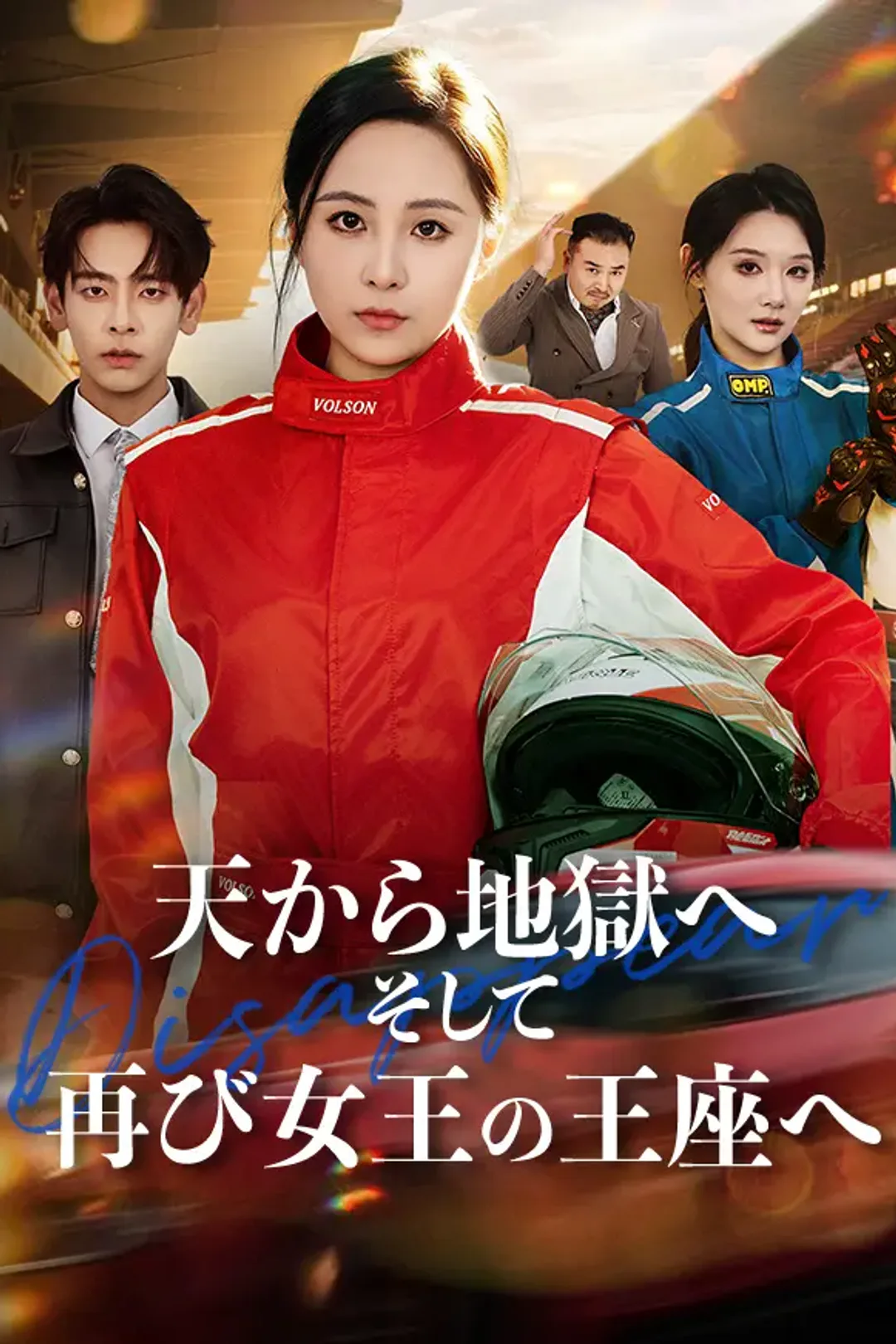 天から地獄へ、そして再び女王の王座へのポスター