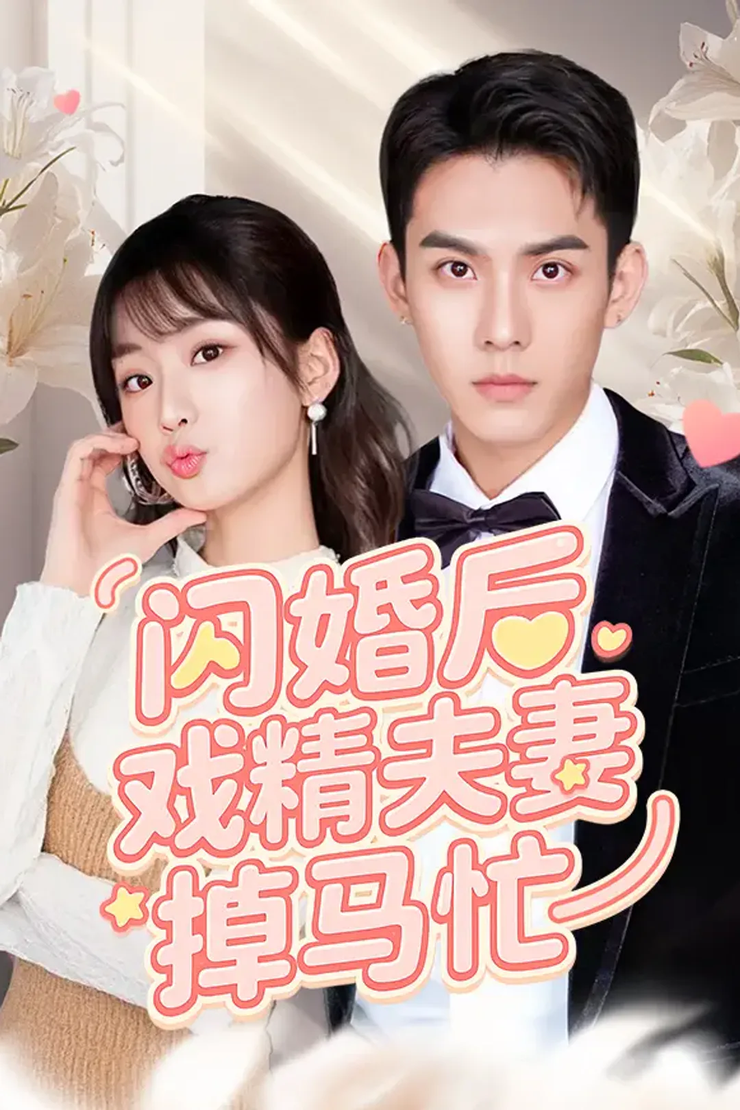 《闪婚后戏精夫妻掉马忙》海报