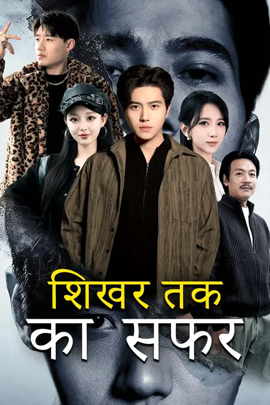 शिखर तक का सफर का पोस्टर