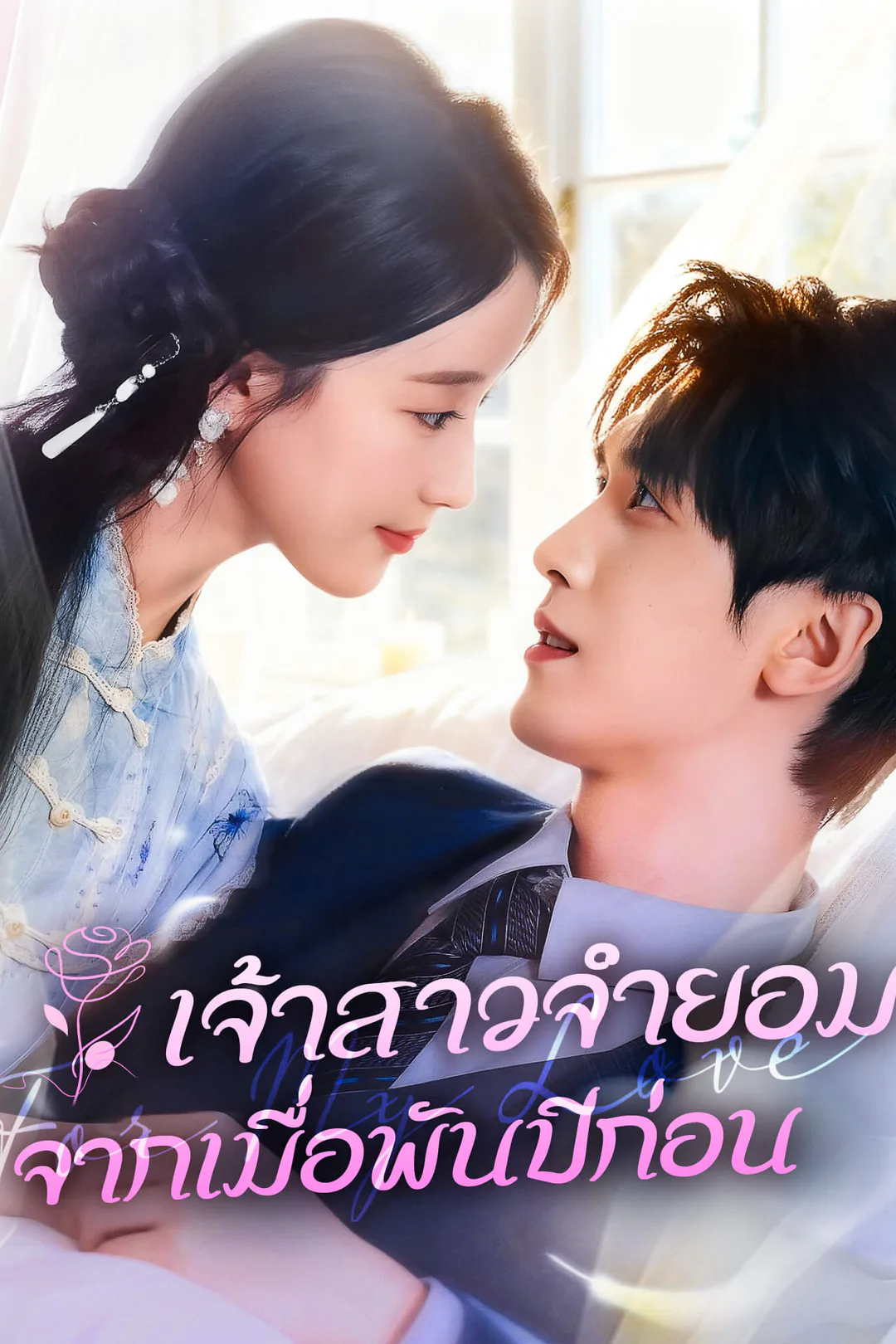 โปสเตอร์ เจ้าสาวจำยอมจากเมื่อพันปีก่อน
