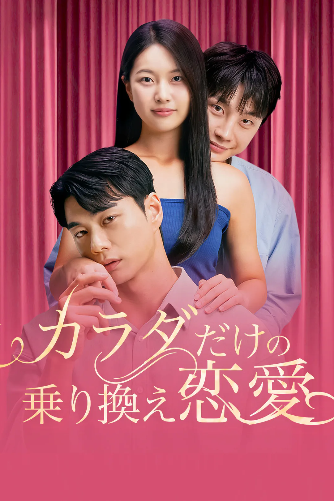 カラダだけの乗り換え恋愛のポスター
